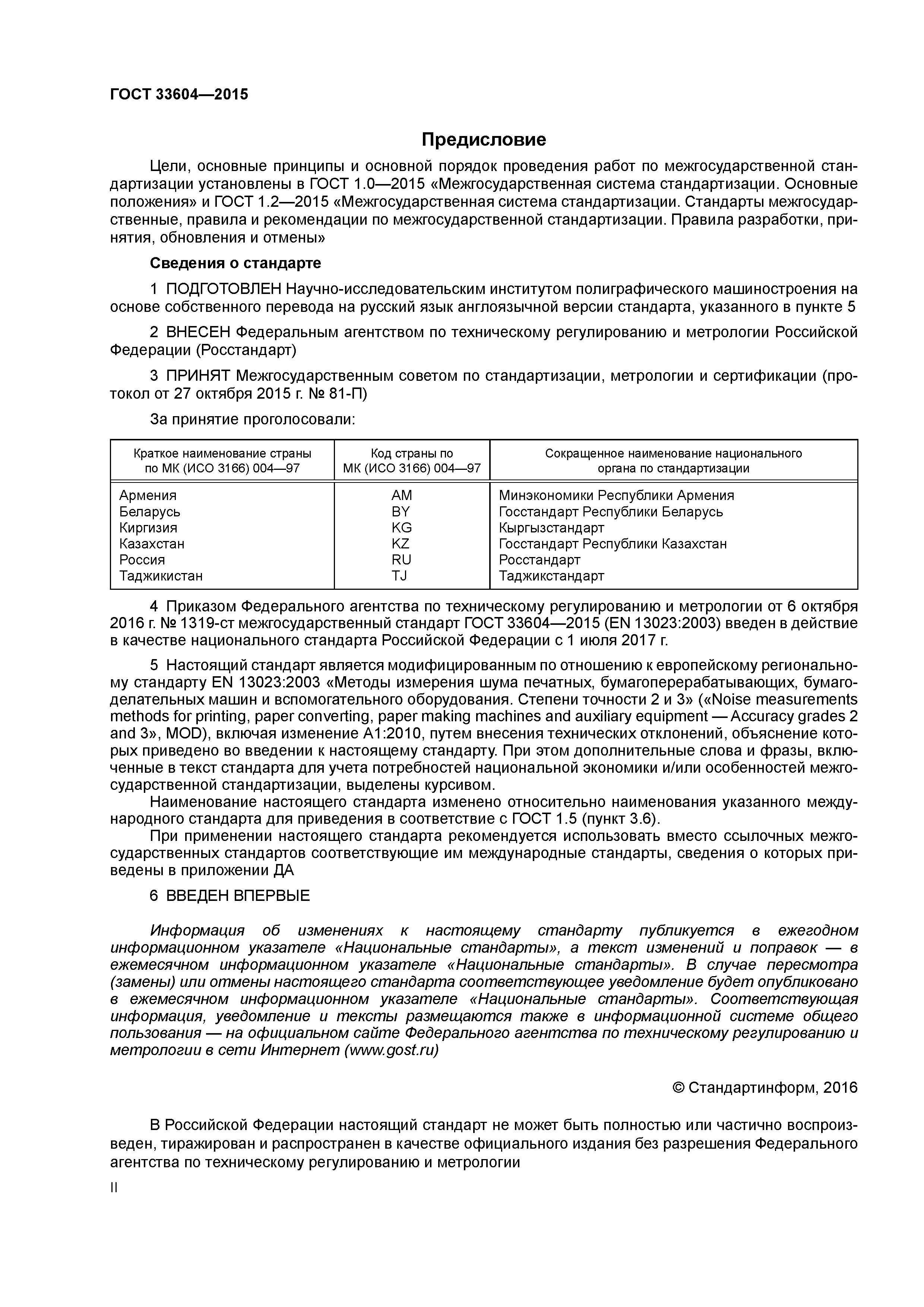 ГОСТ 33604-2015