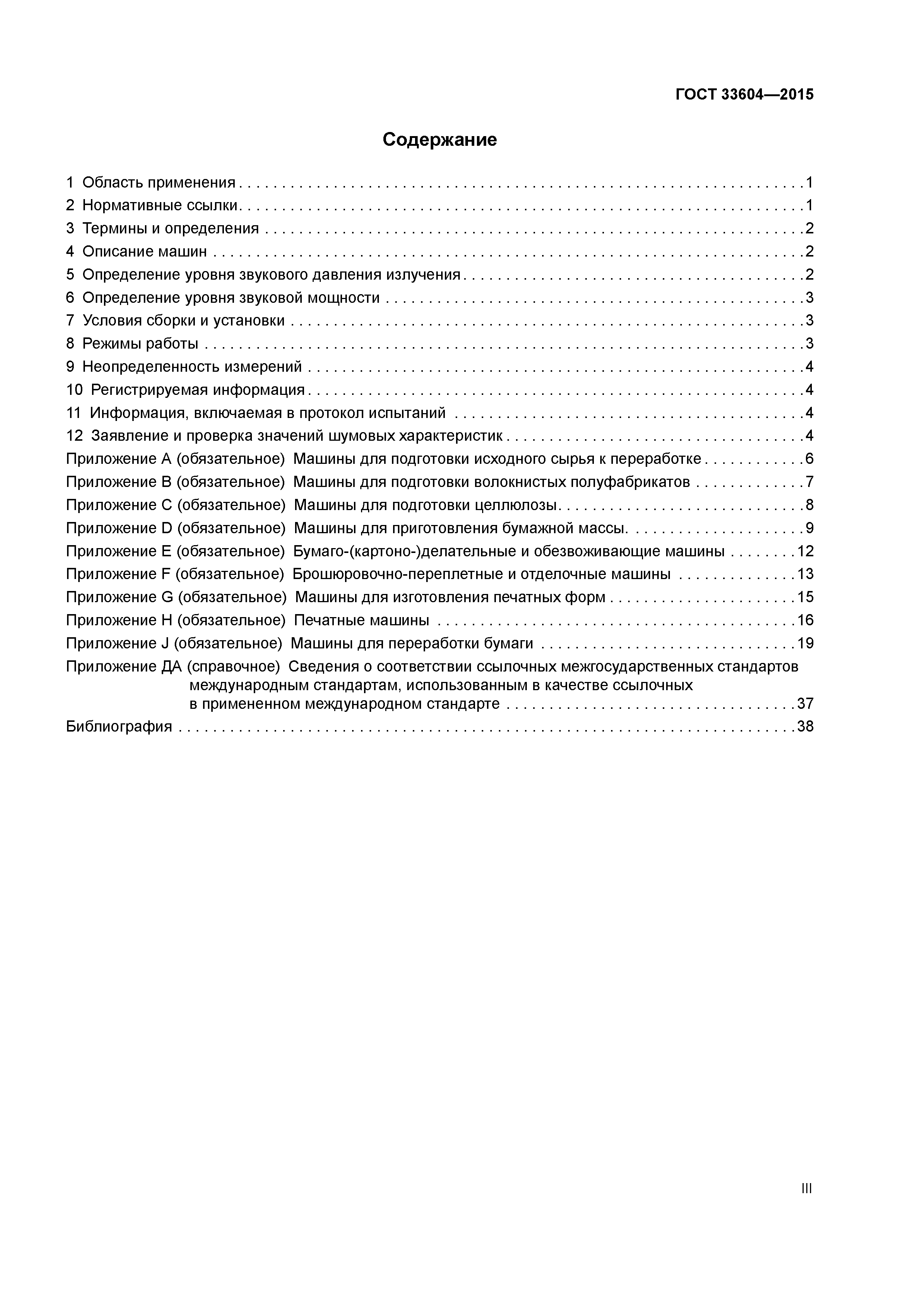ГОСТ 33604-2015