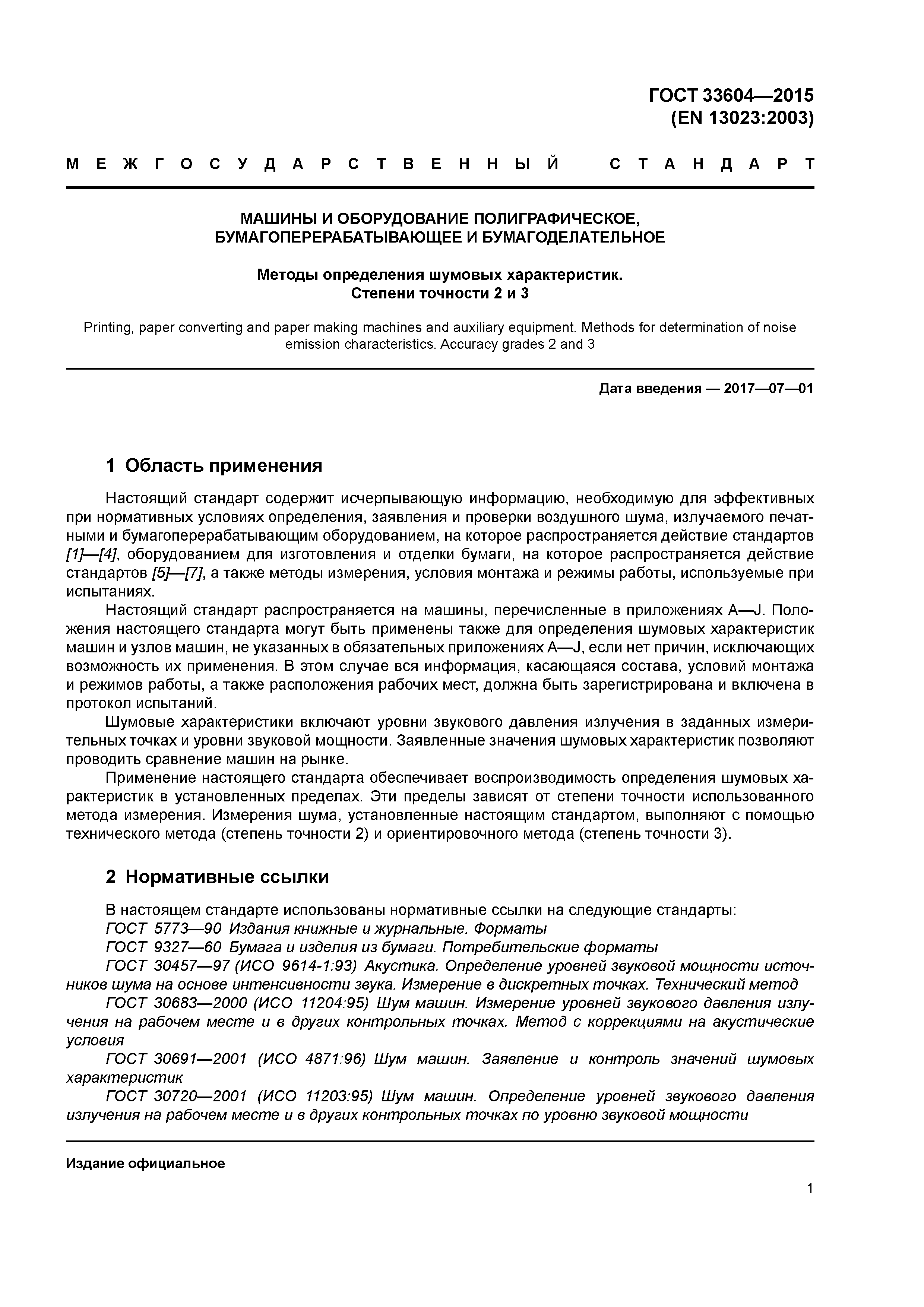 ГОСТ 33604-2015