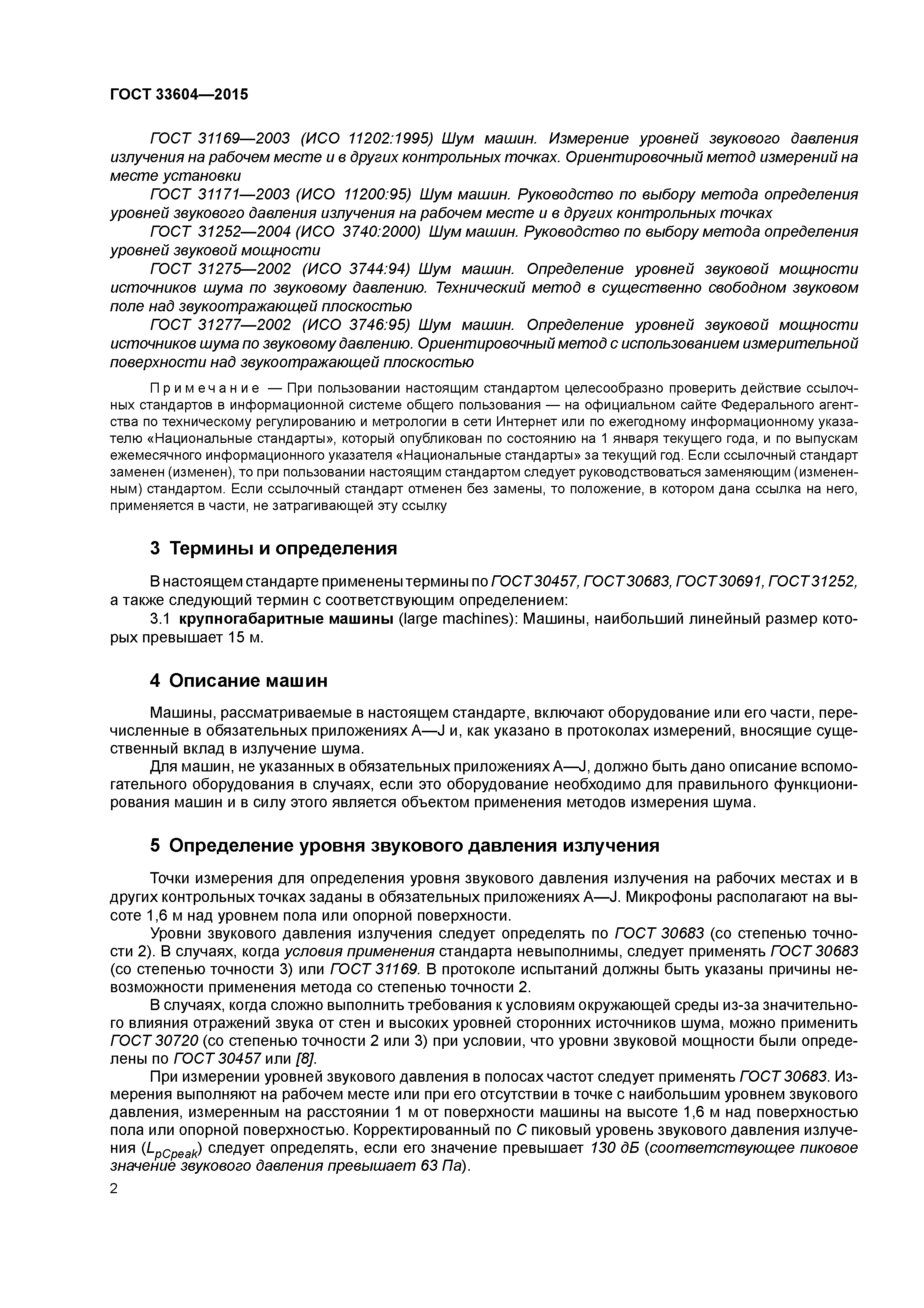 ГОСТ 33604-2015