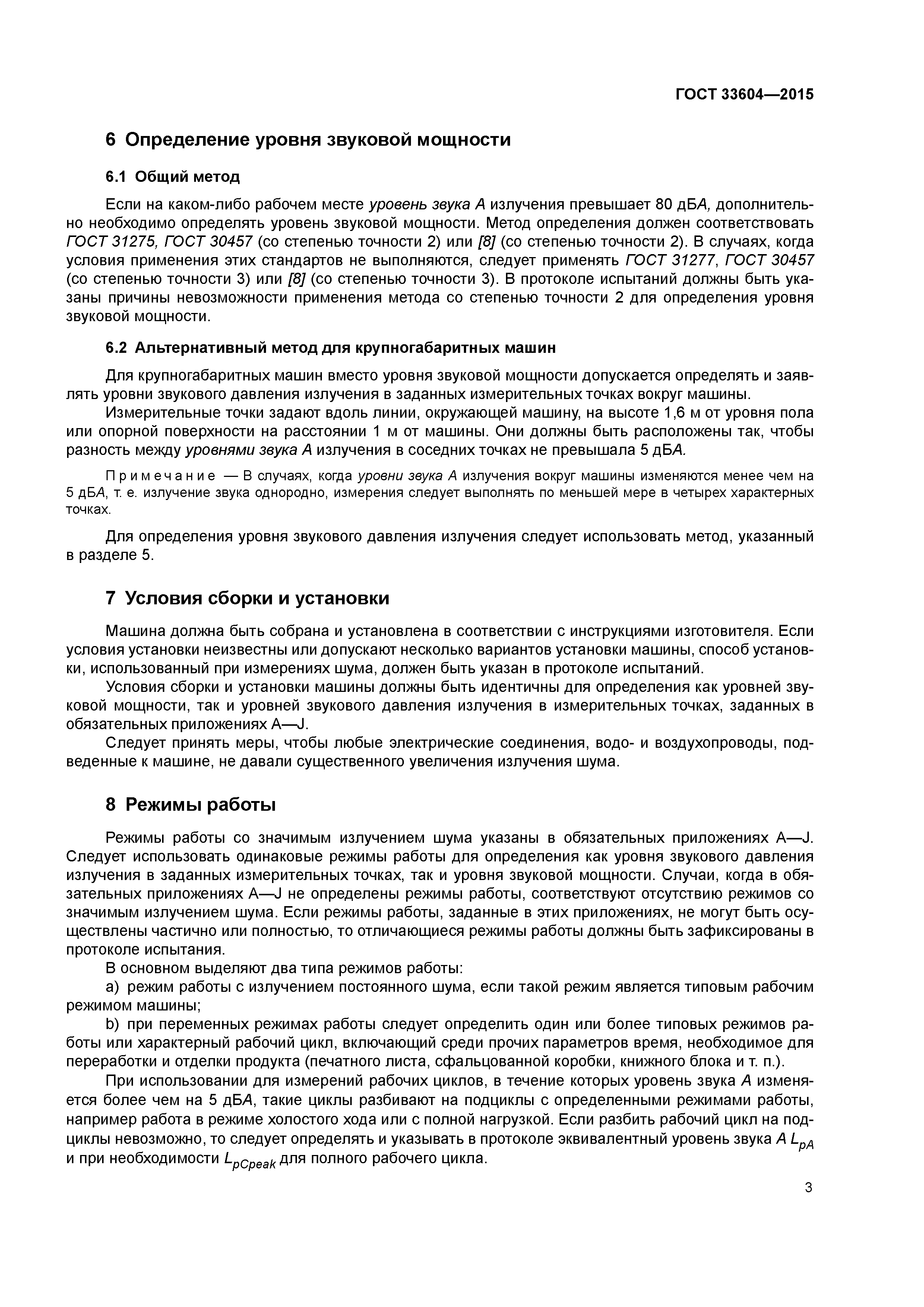 ГОСТ 33604-2015