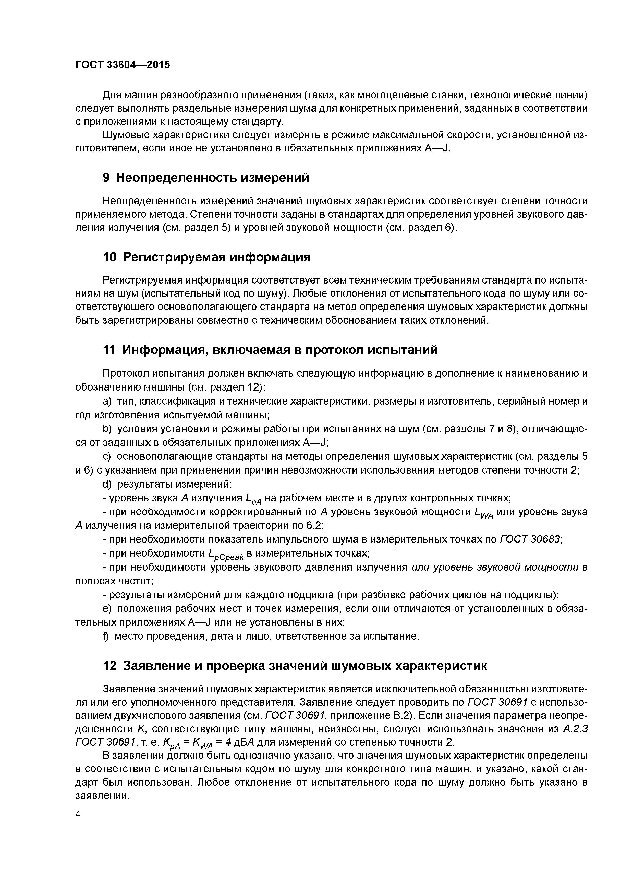 ГОСТ 33604-2015