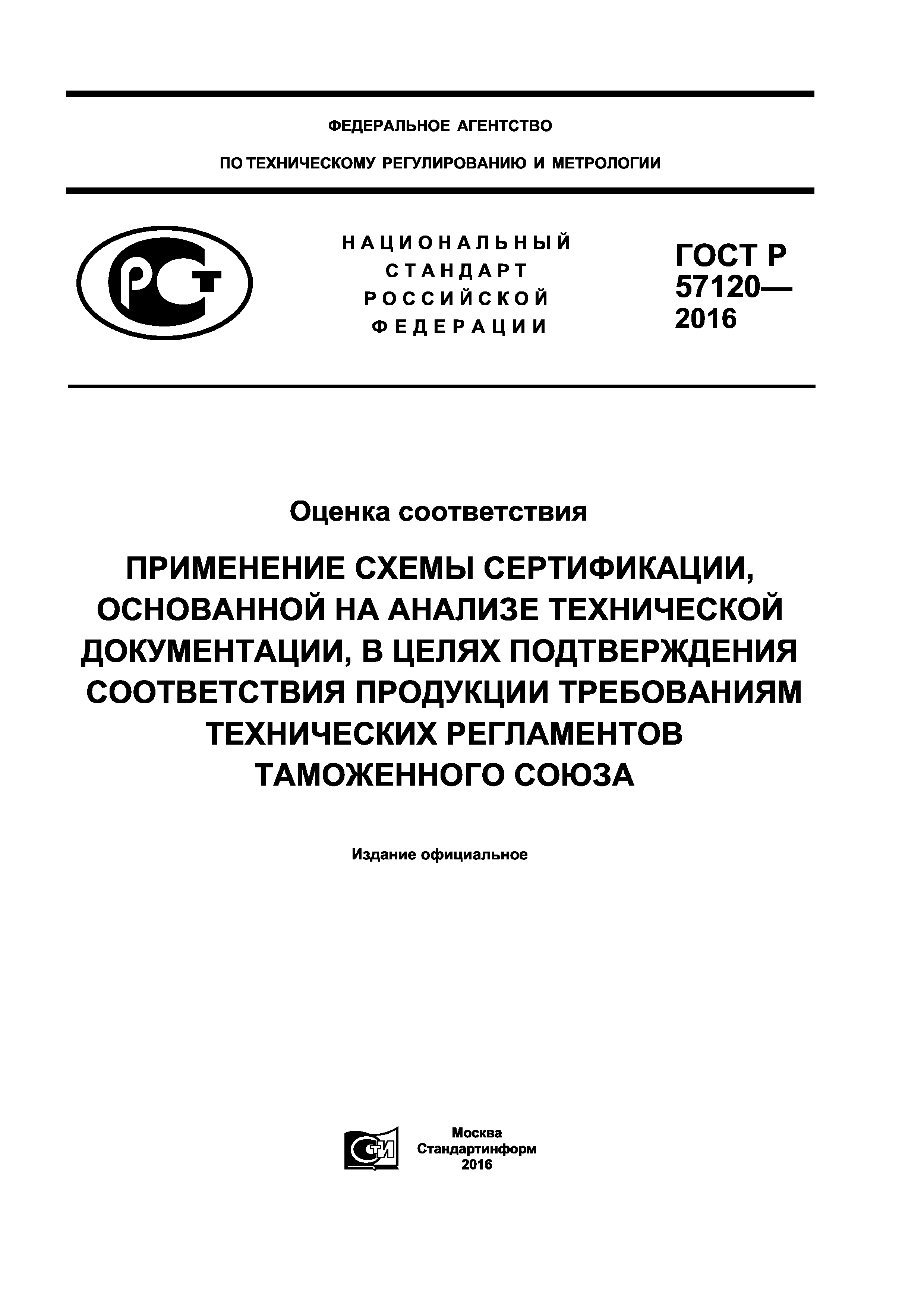 ГОСТ Р 57120-2016