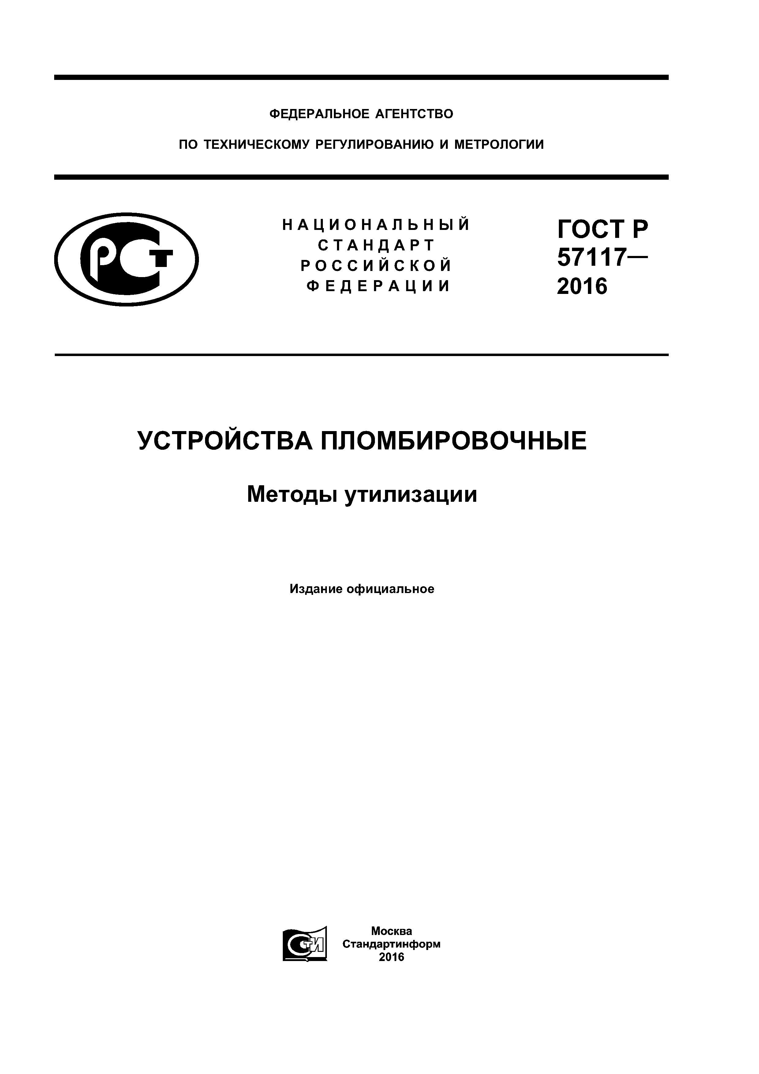 ГОСТ Р 57117-2016