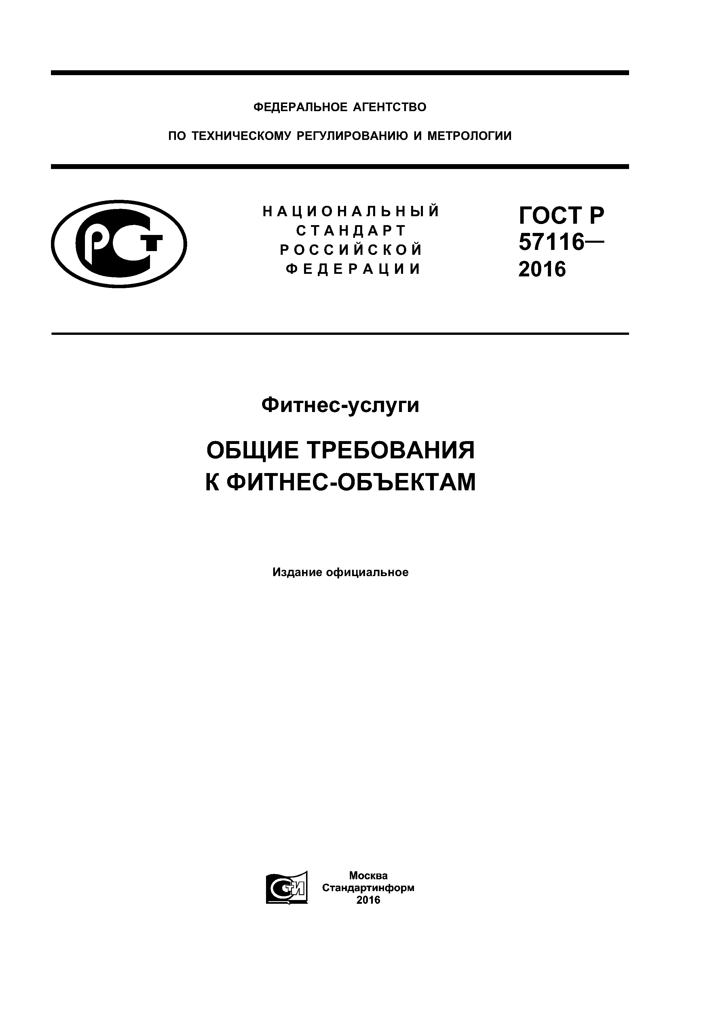 ГОСТ Р 57116-2016