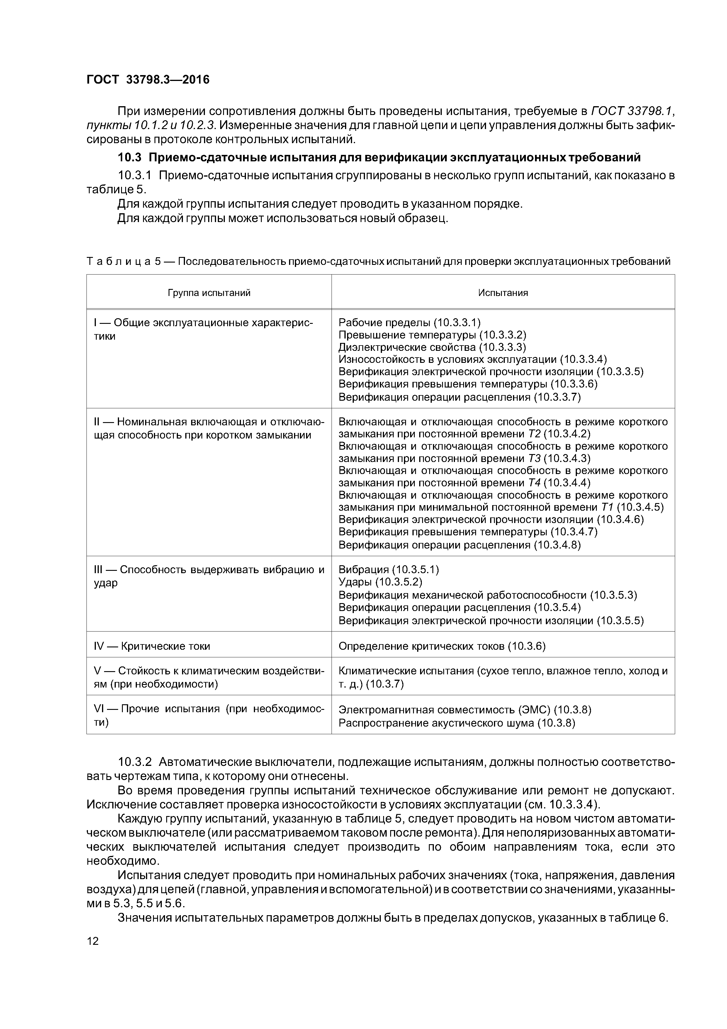 ГОСТ 33798.3-2016