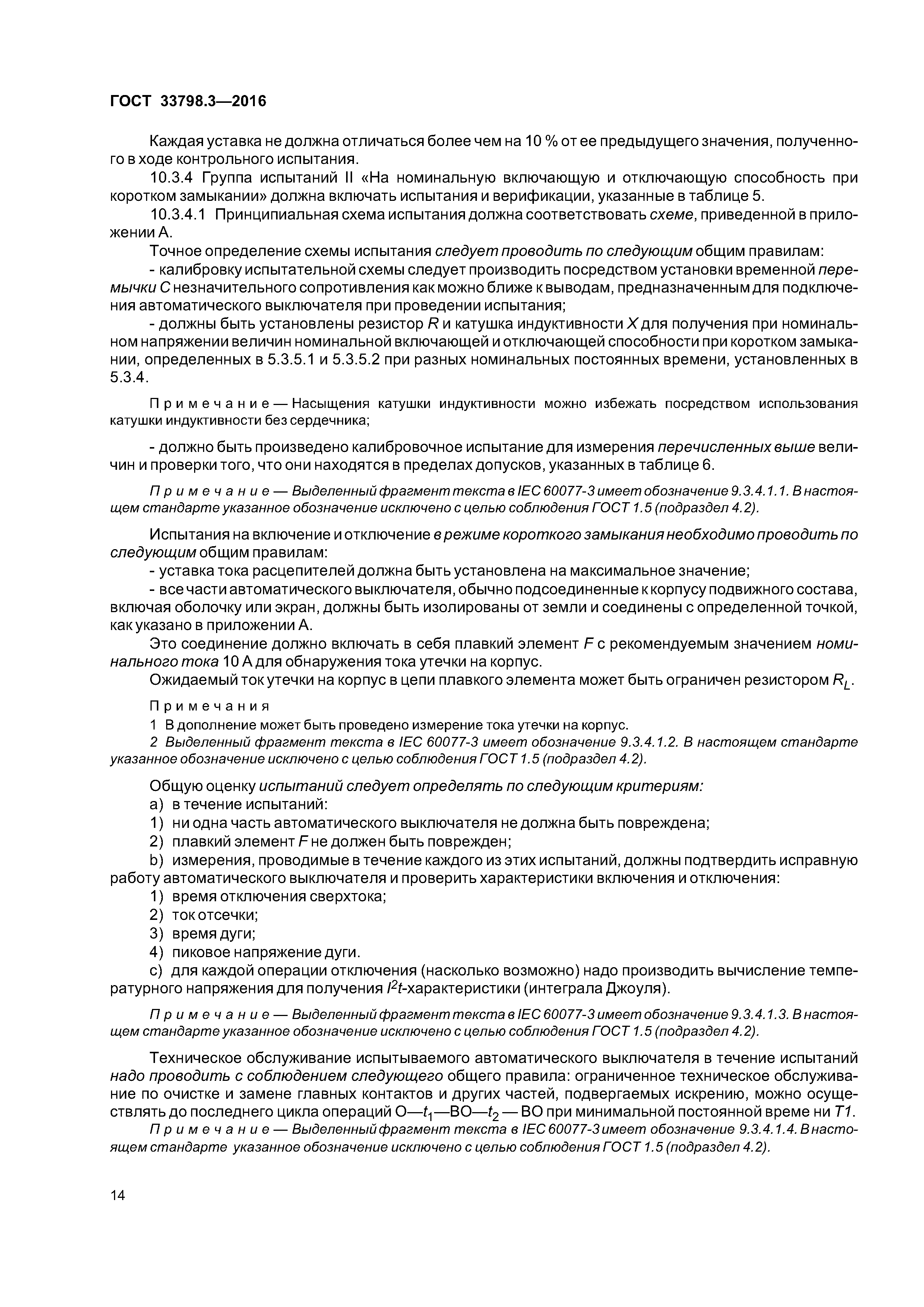 ГОСТ 33798.3-2016