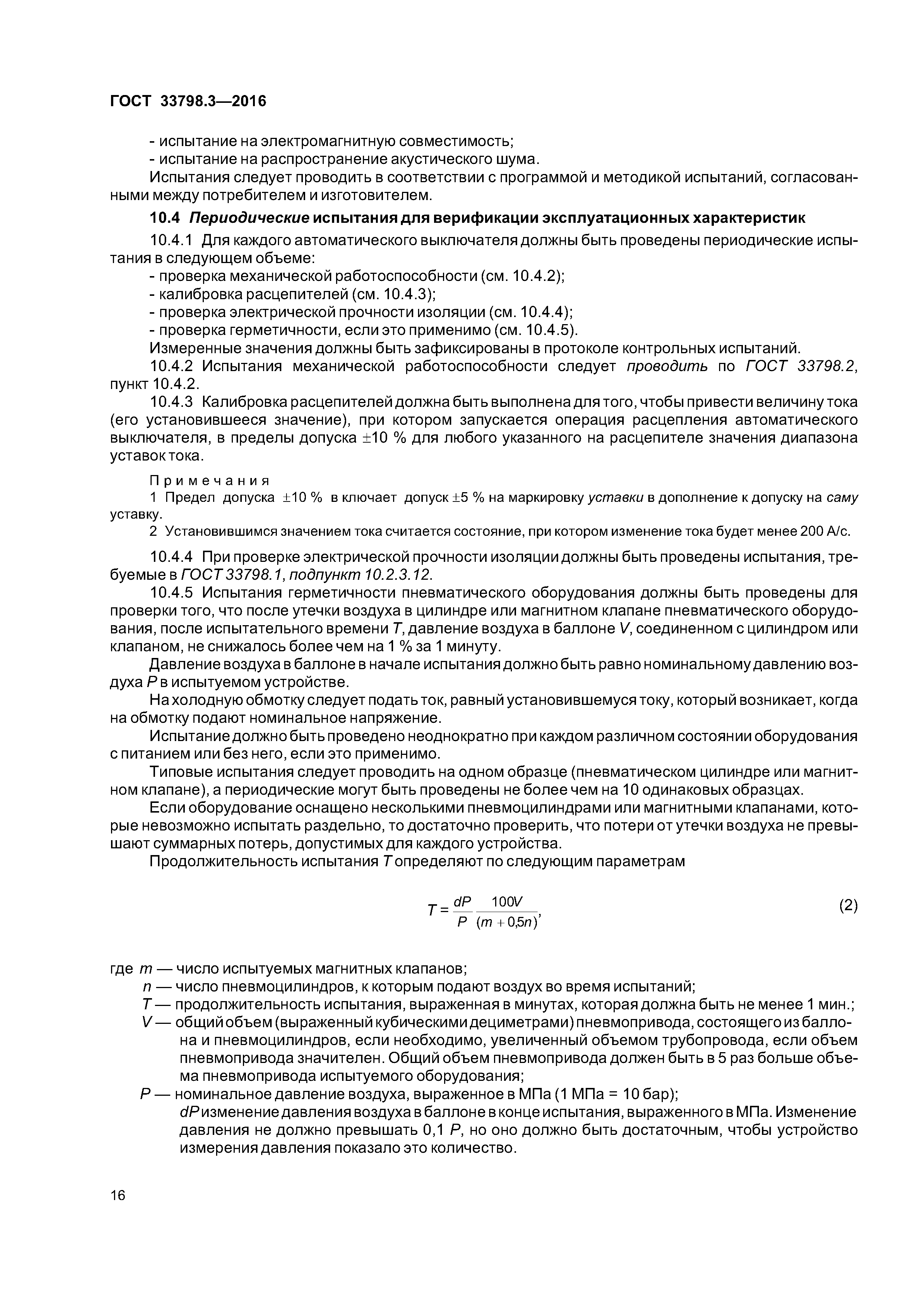ГОСТ 33798.3-2016