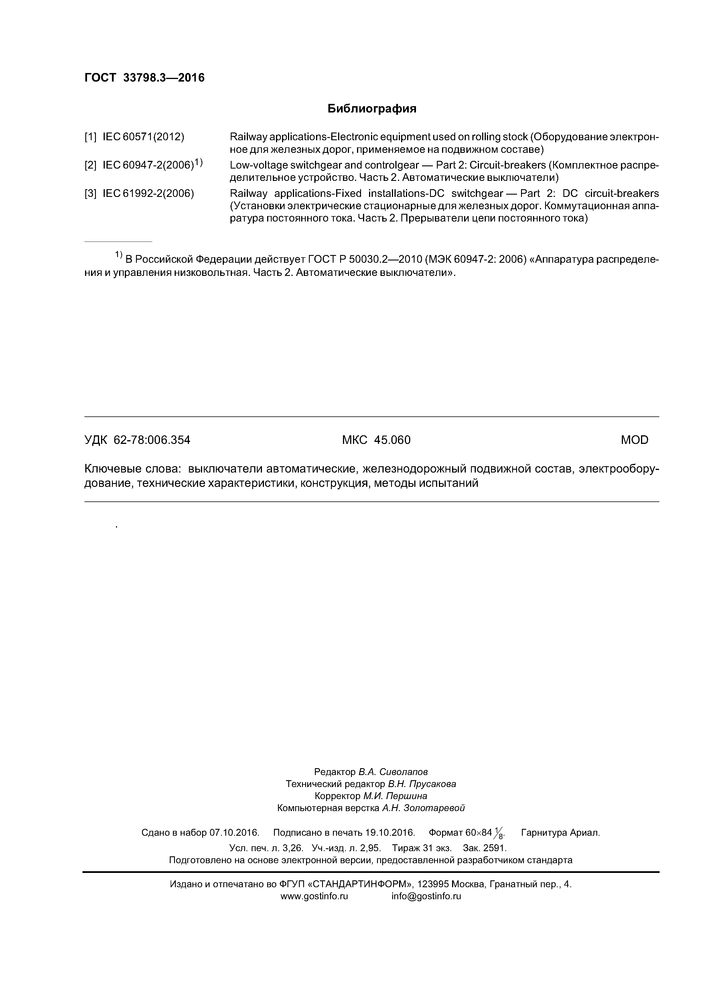 ГОСТ 33798.3-2016