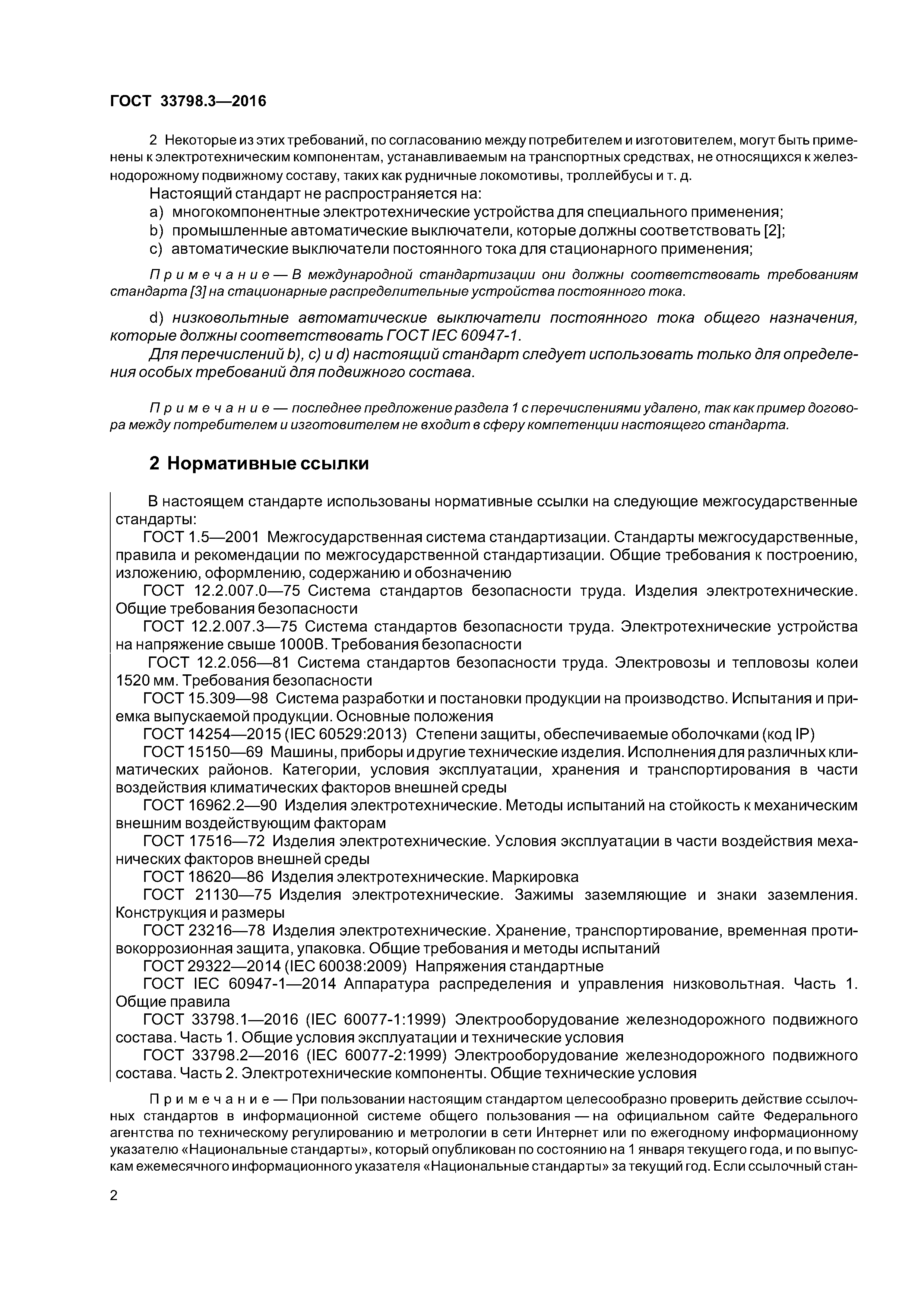 ГОСТ 33798.3-2016