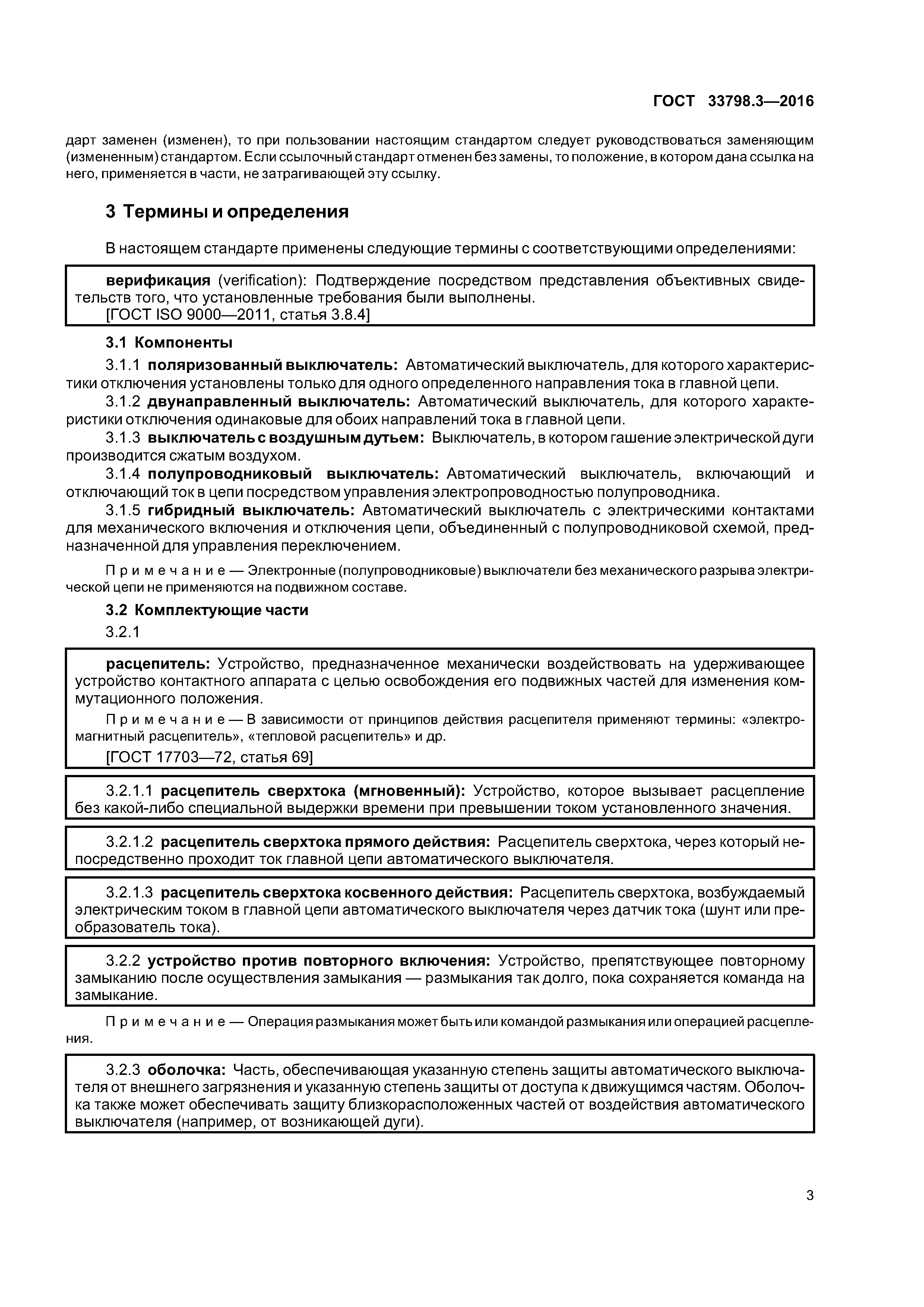 ГОСТ 33798.3-2016