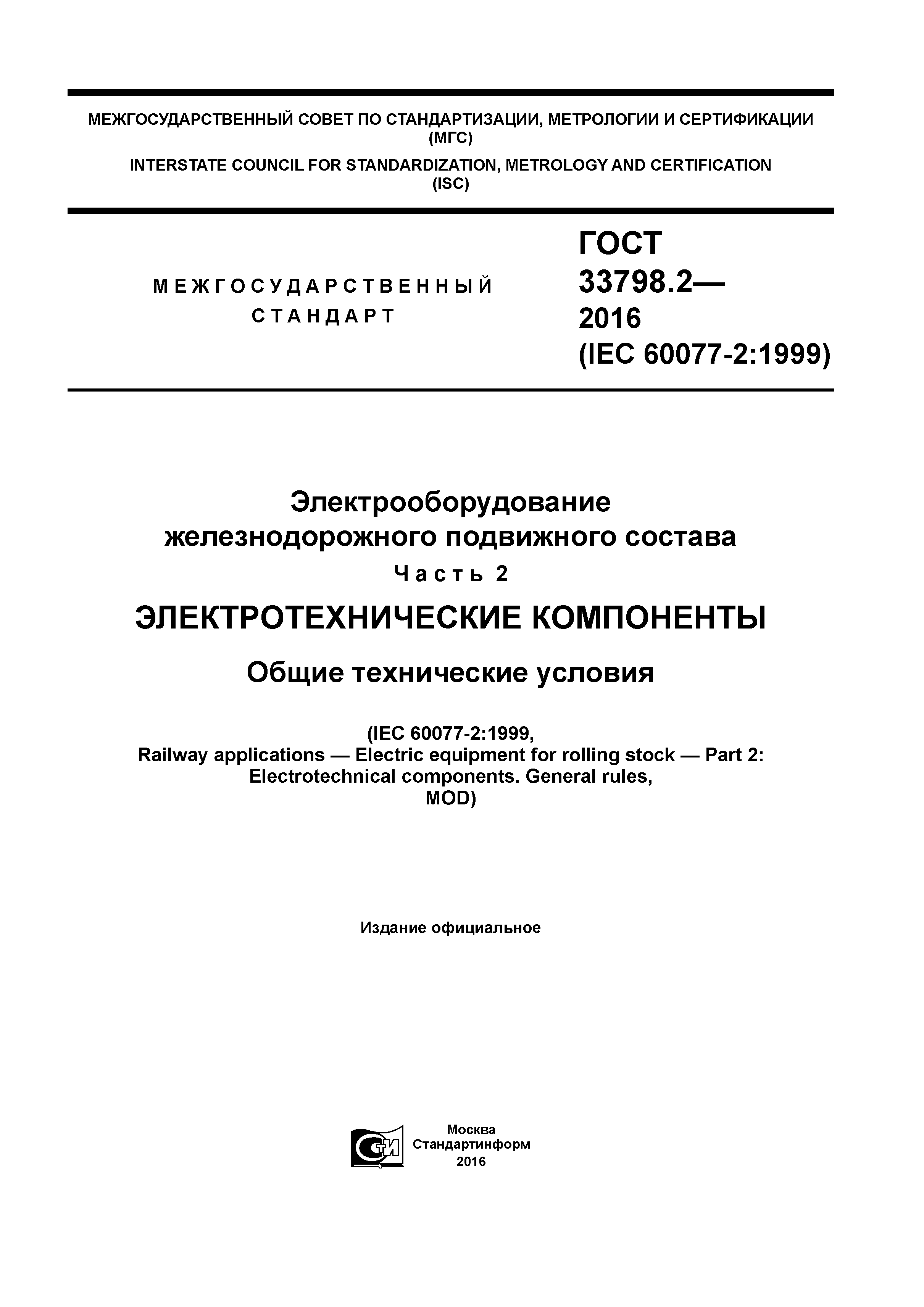 ГОСТ 33798.2-2016