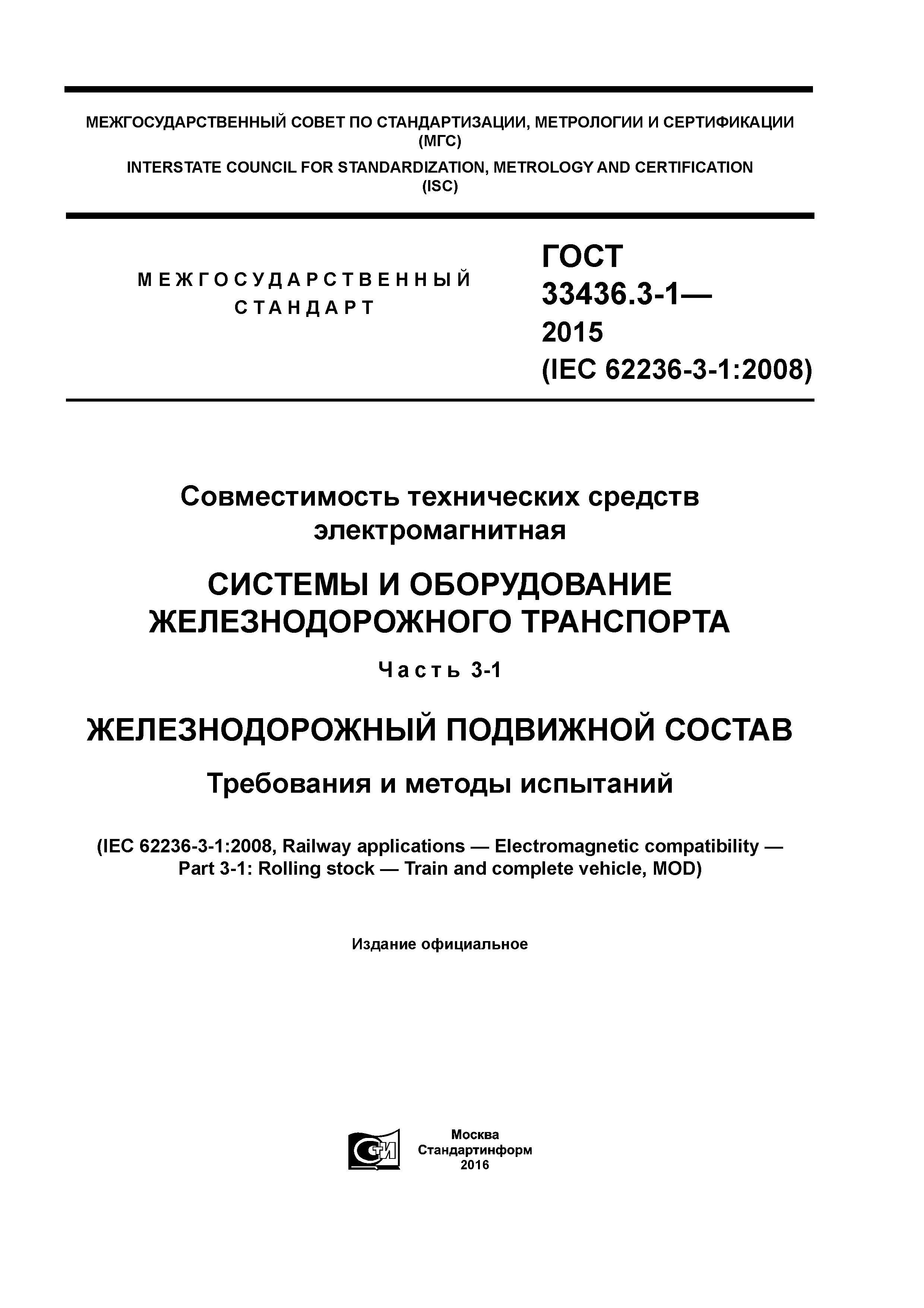 ГОСТ 33436.3-1-2015