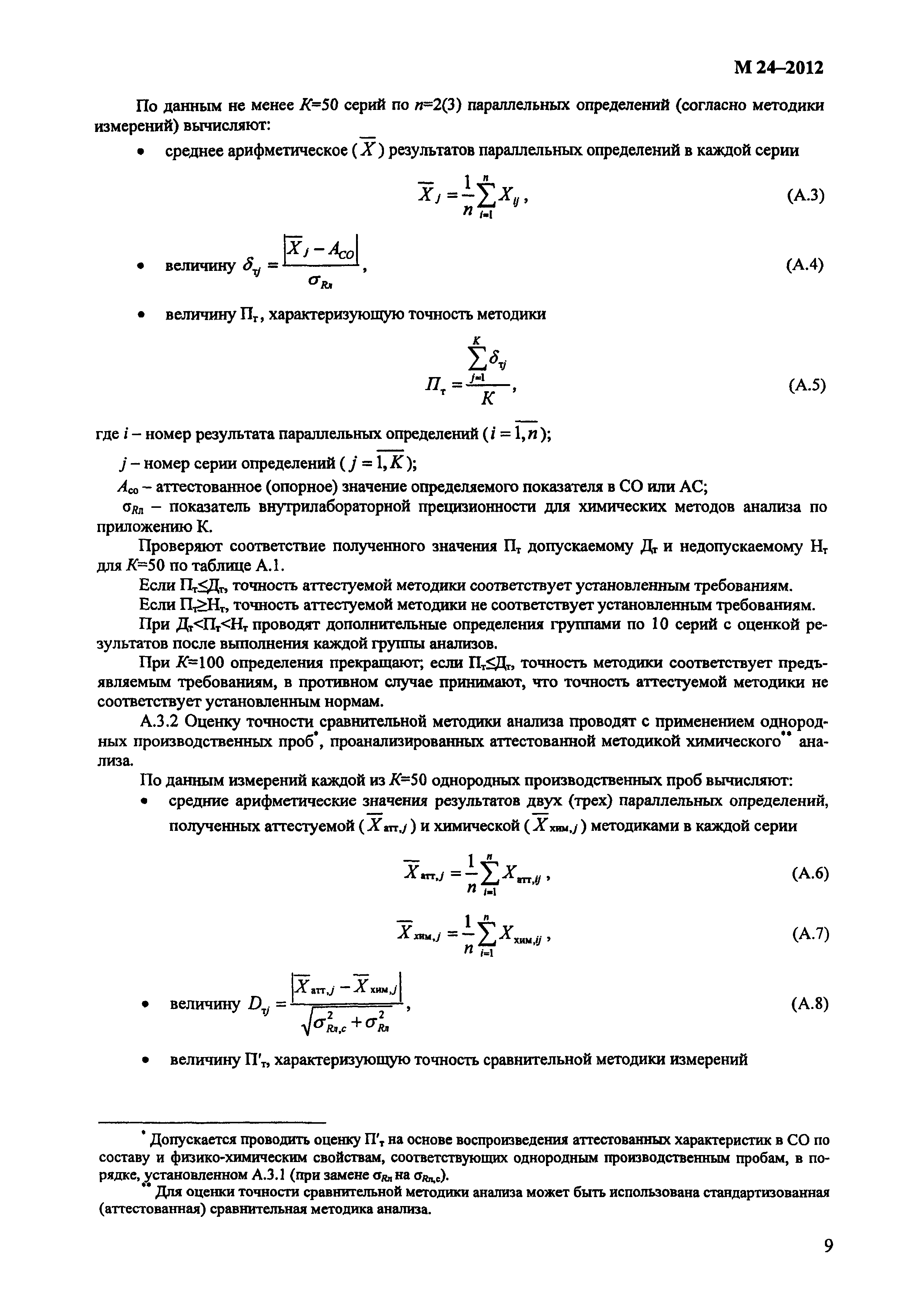 М 24-2012