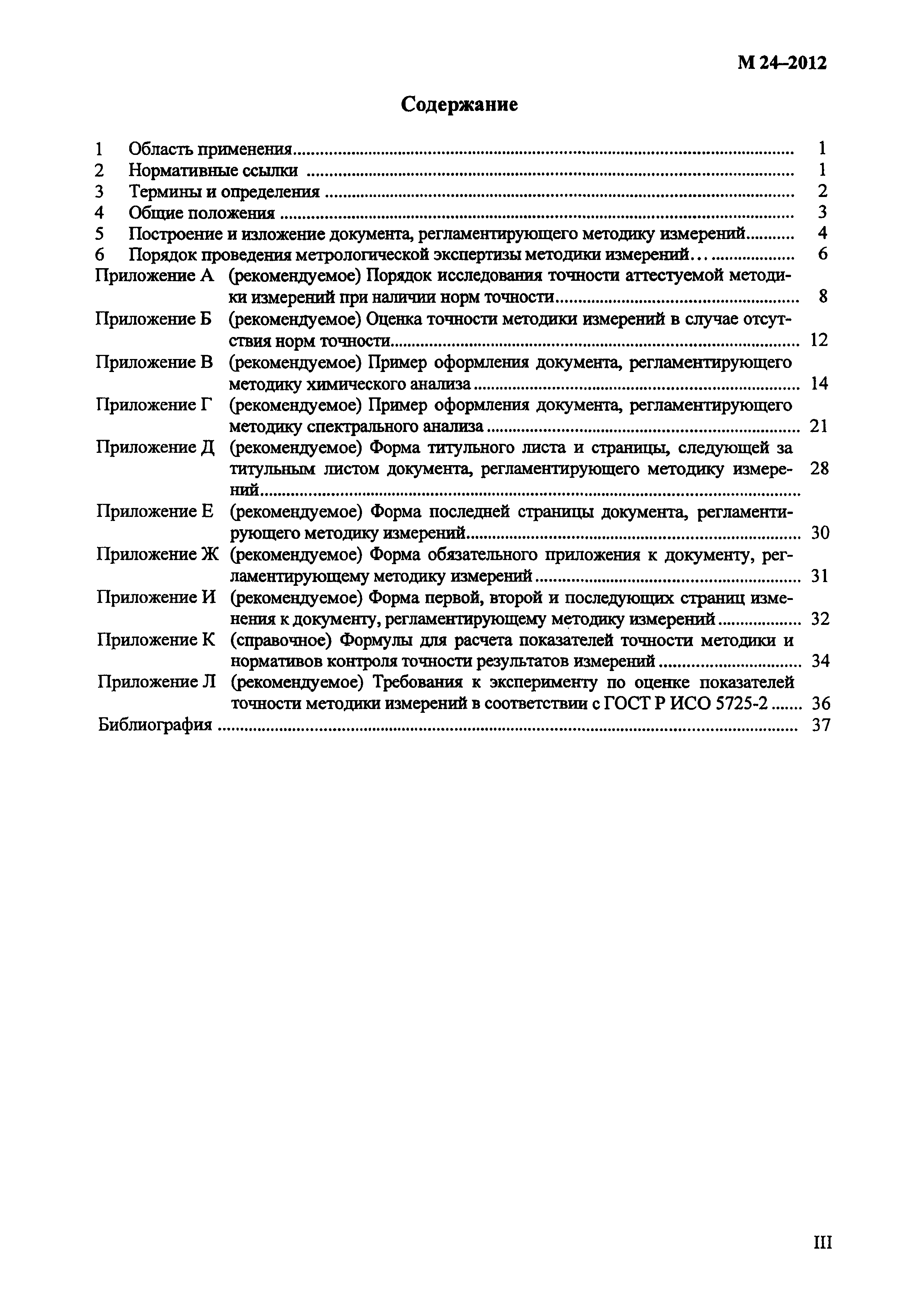 М 24-2012