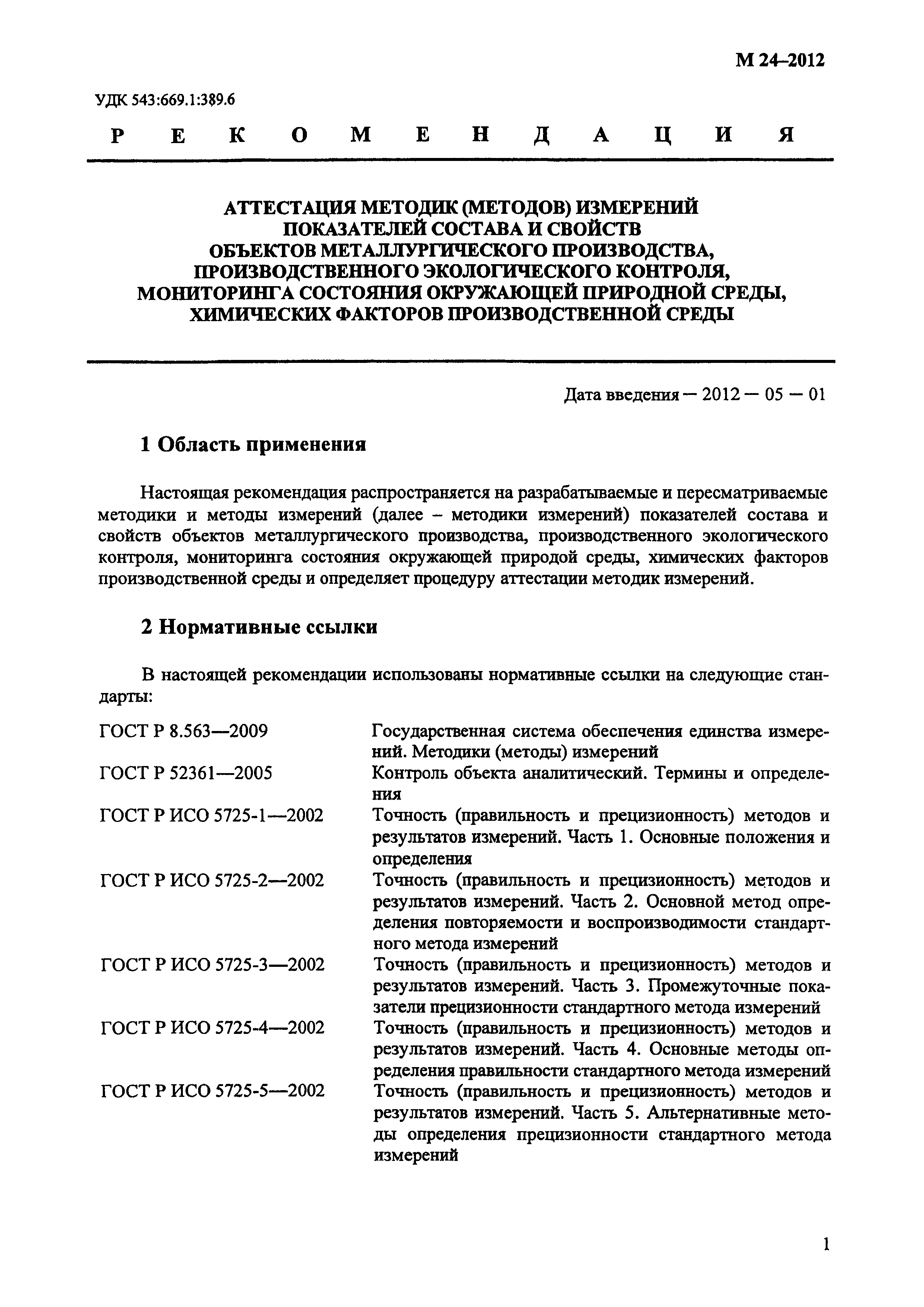 М 24-2012