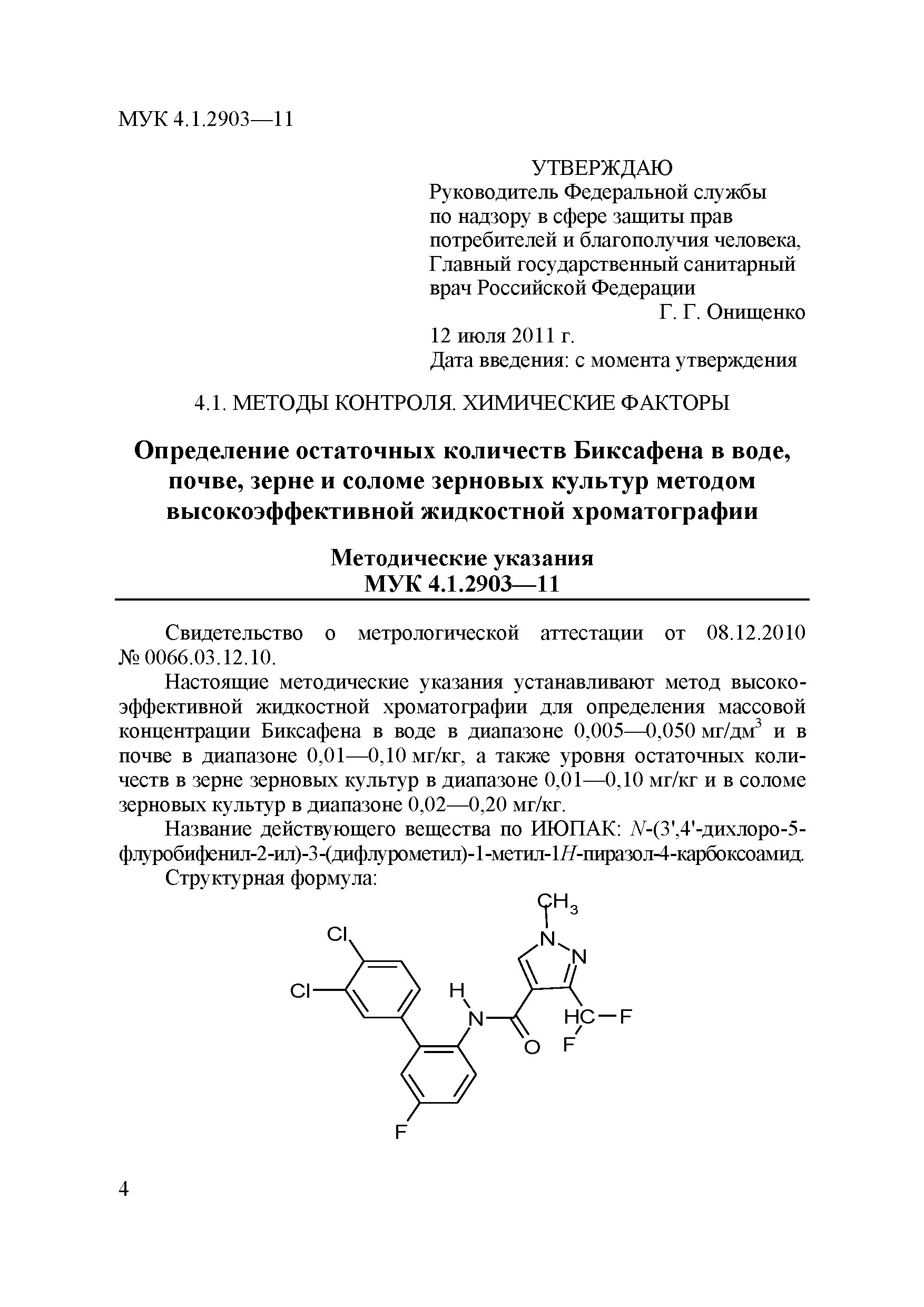 МУК 4.1.2903-11