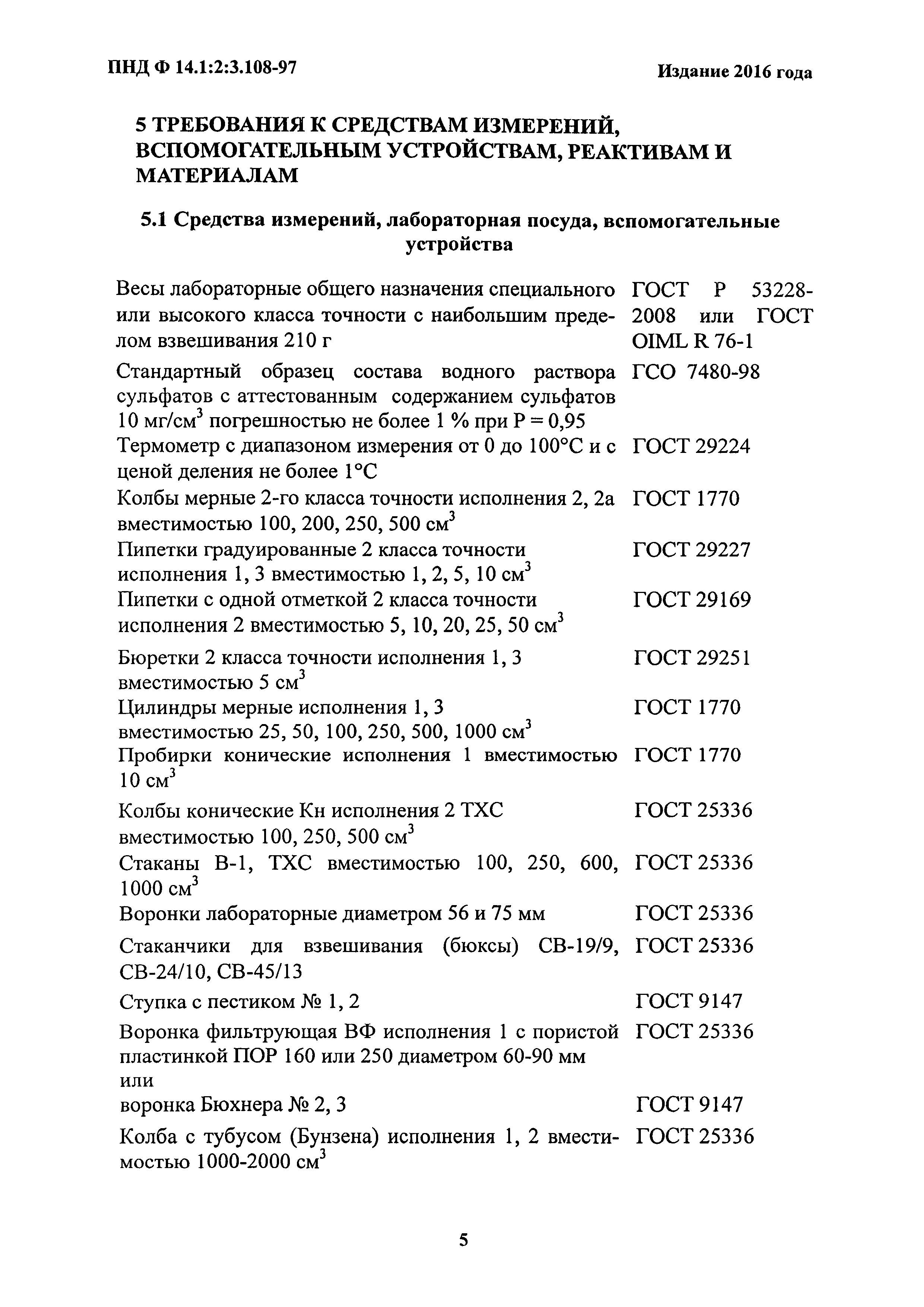 ПНД Ф 14.1:2:3.108-97