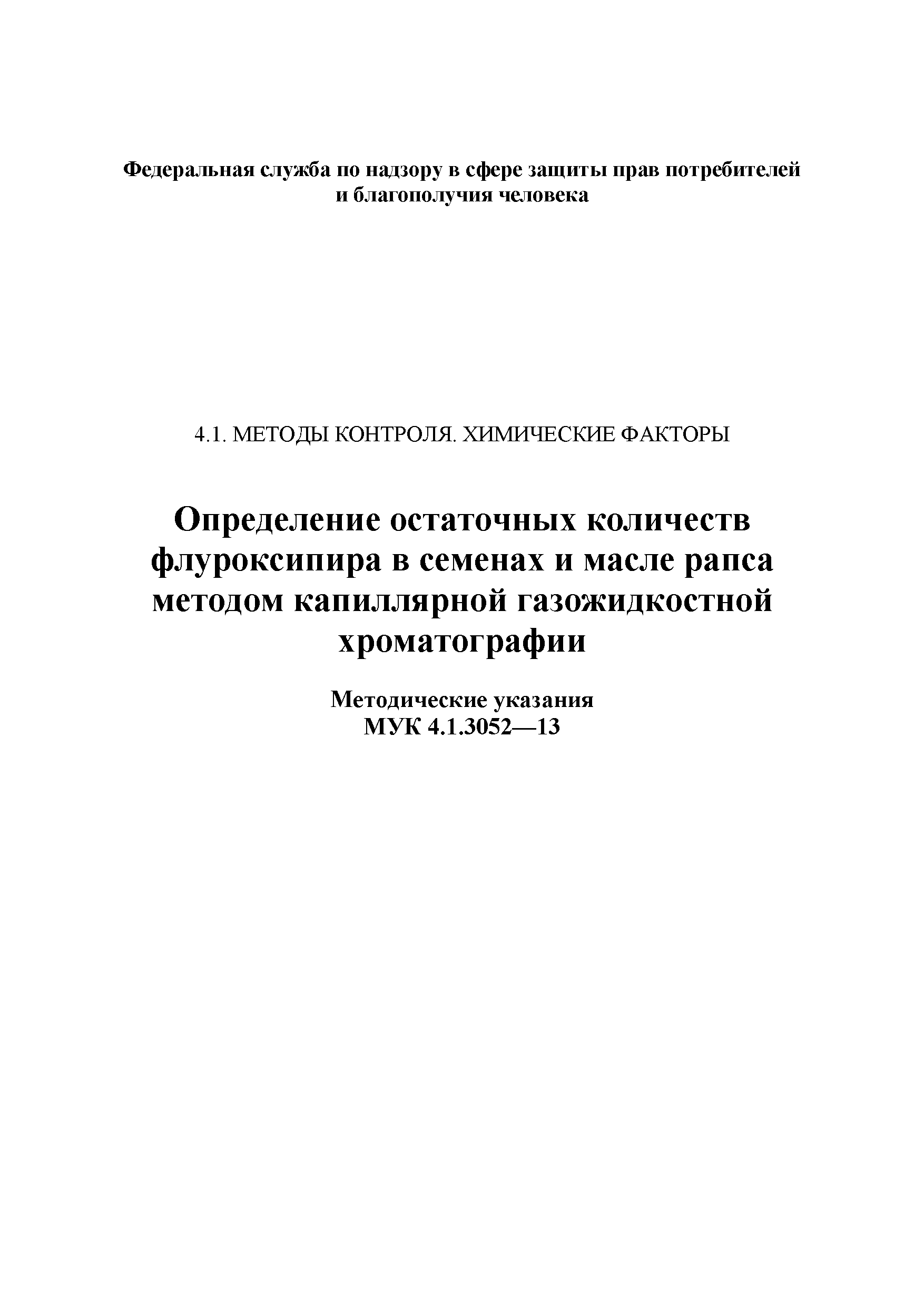 МУК 4.1.3052-13