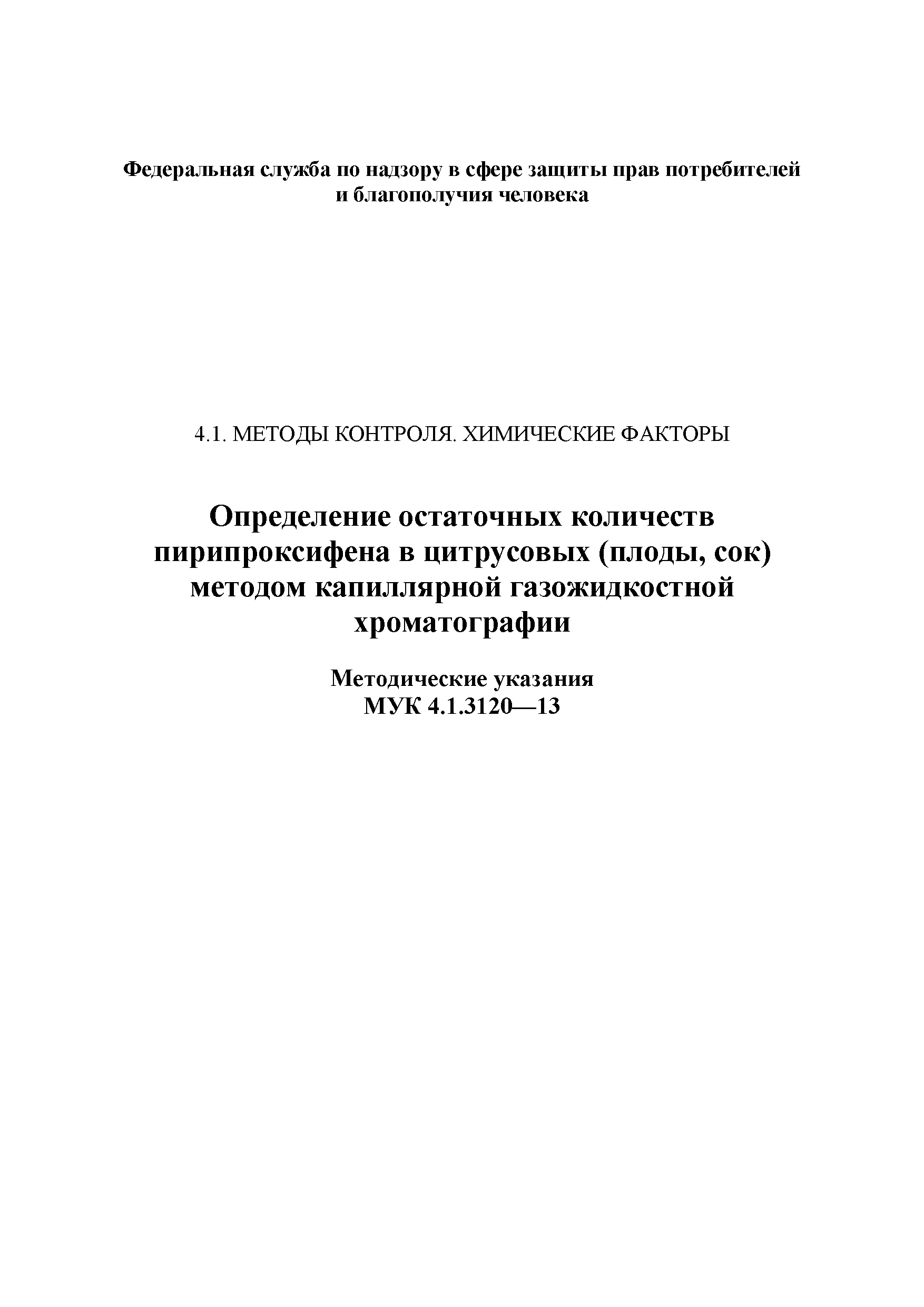 МУК 4.1.3120-13