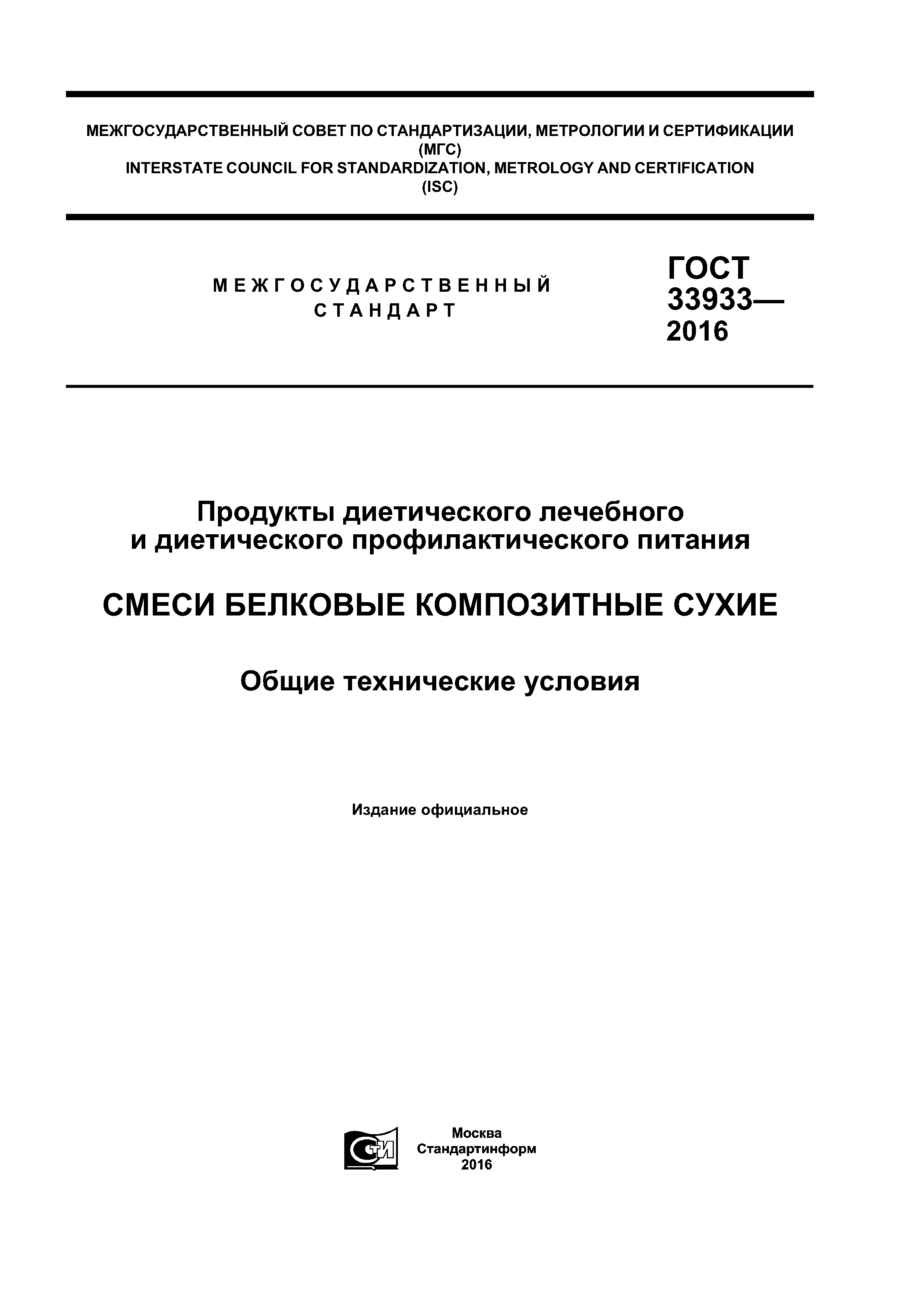 ГОСТ 33933-2016