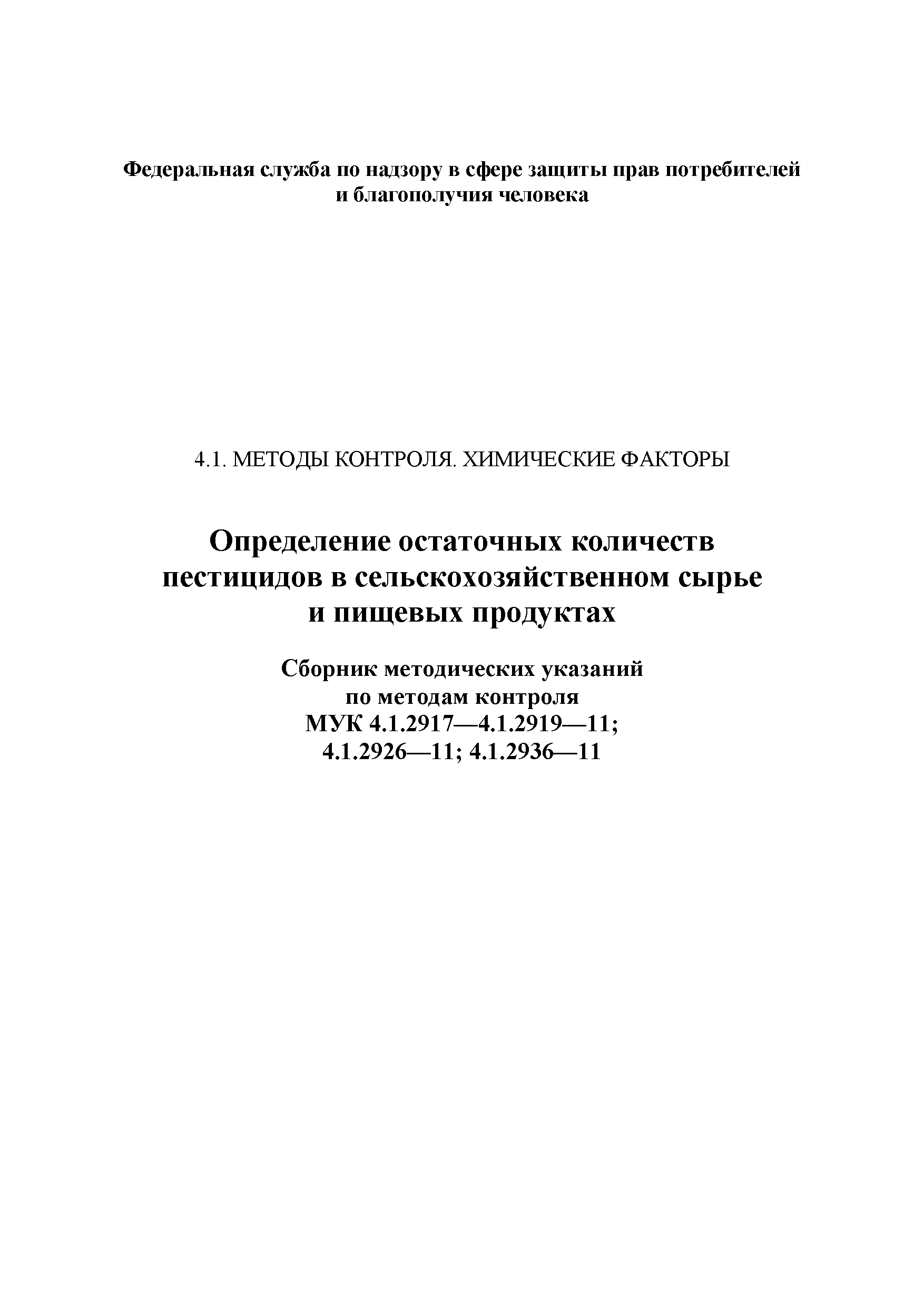 МУК 4.1.2926-11