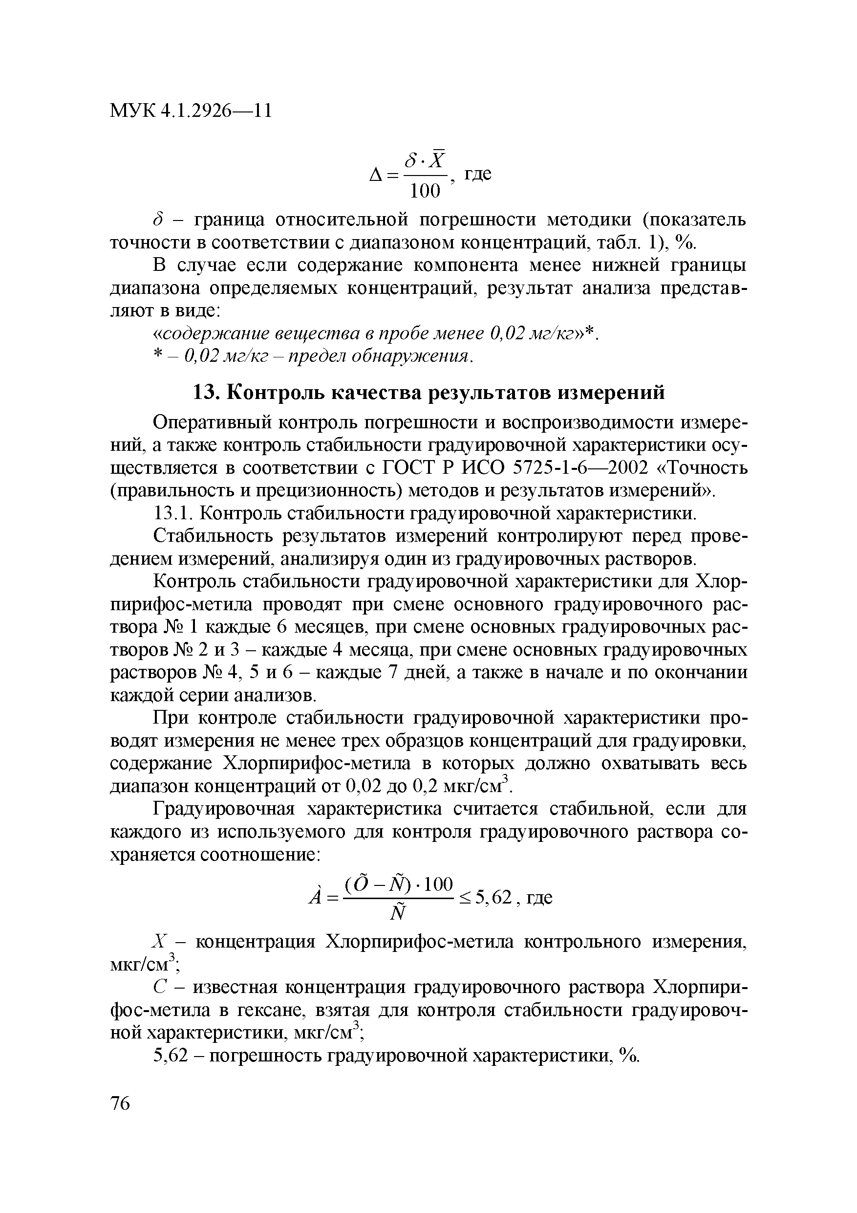 МУК 4.1.2926-11