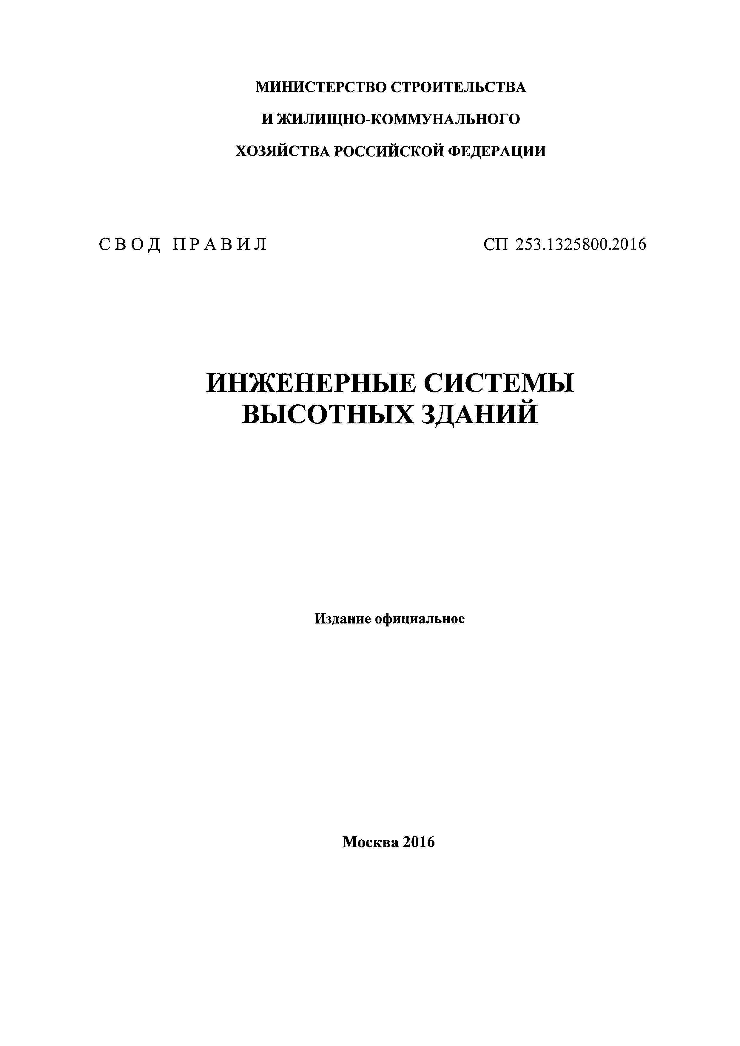 СП 253.1325800.2016