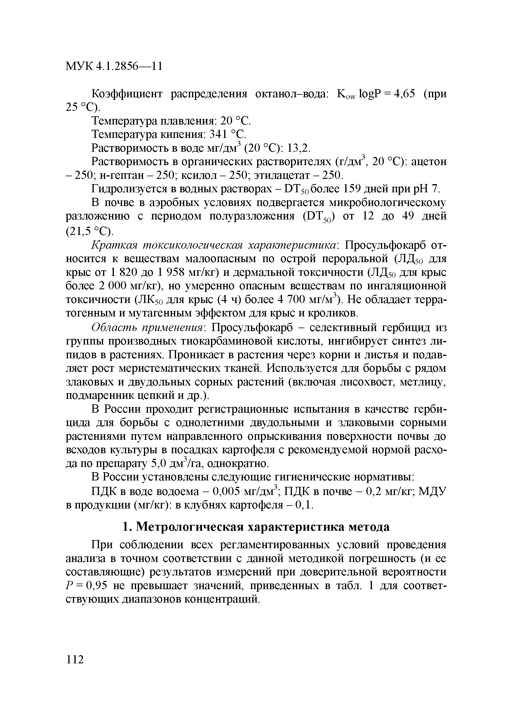 МУК 4.1.2856-11