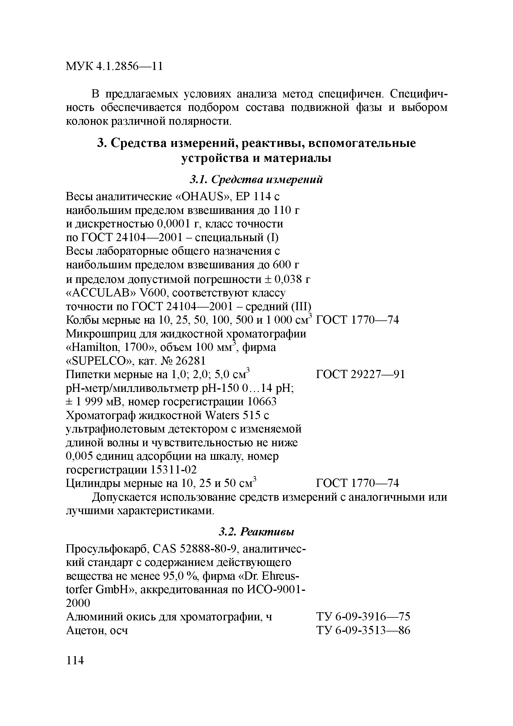 МУК 4.1.2856-11