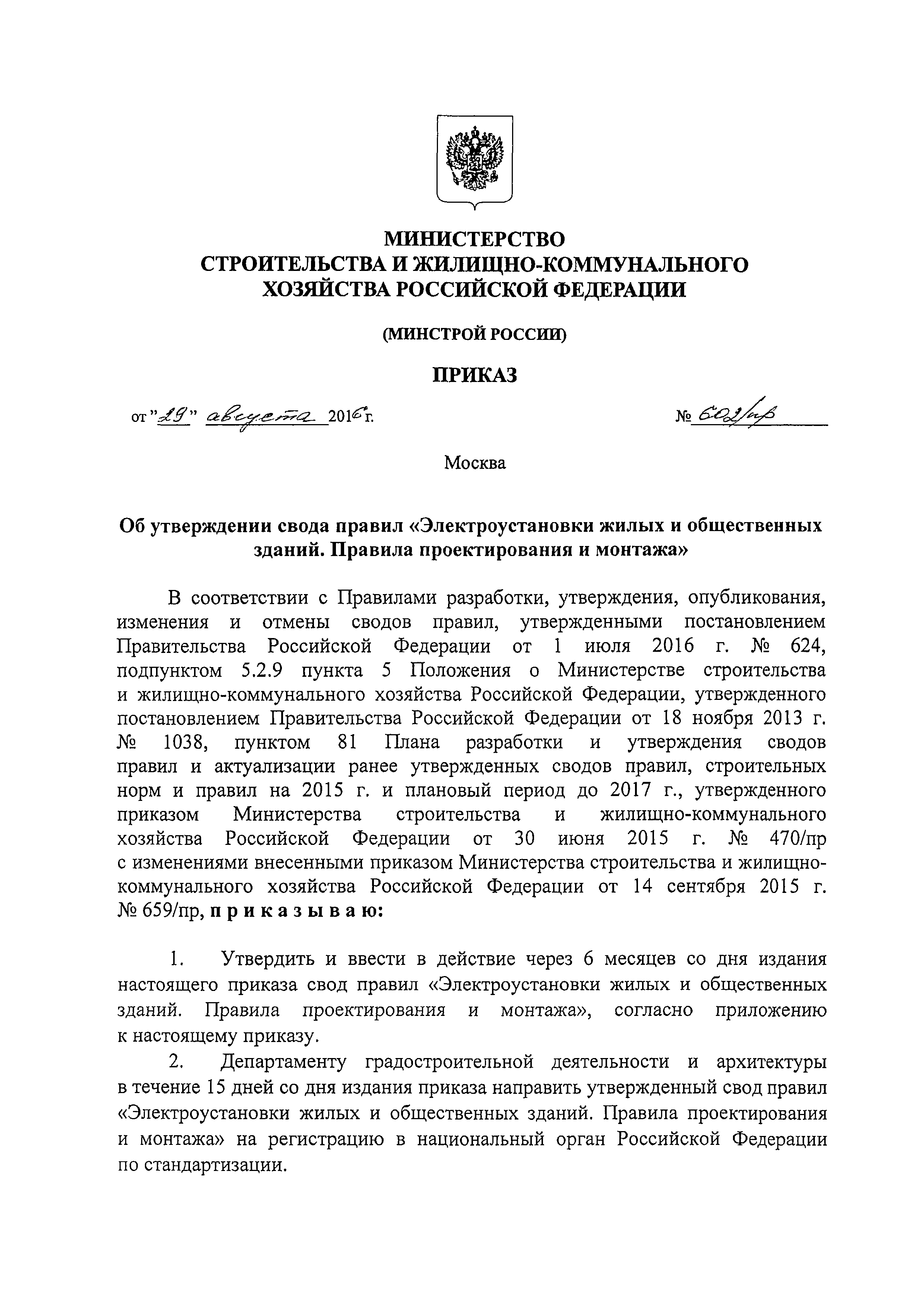 СП 256.1325800.2016