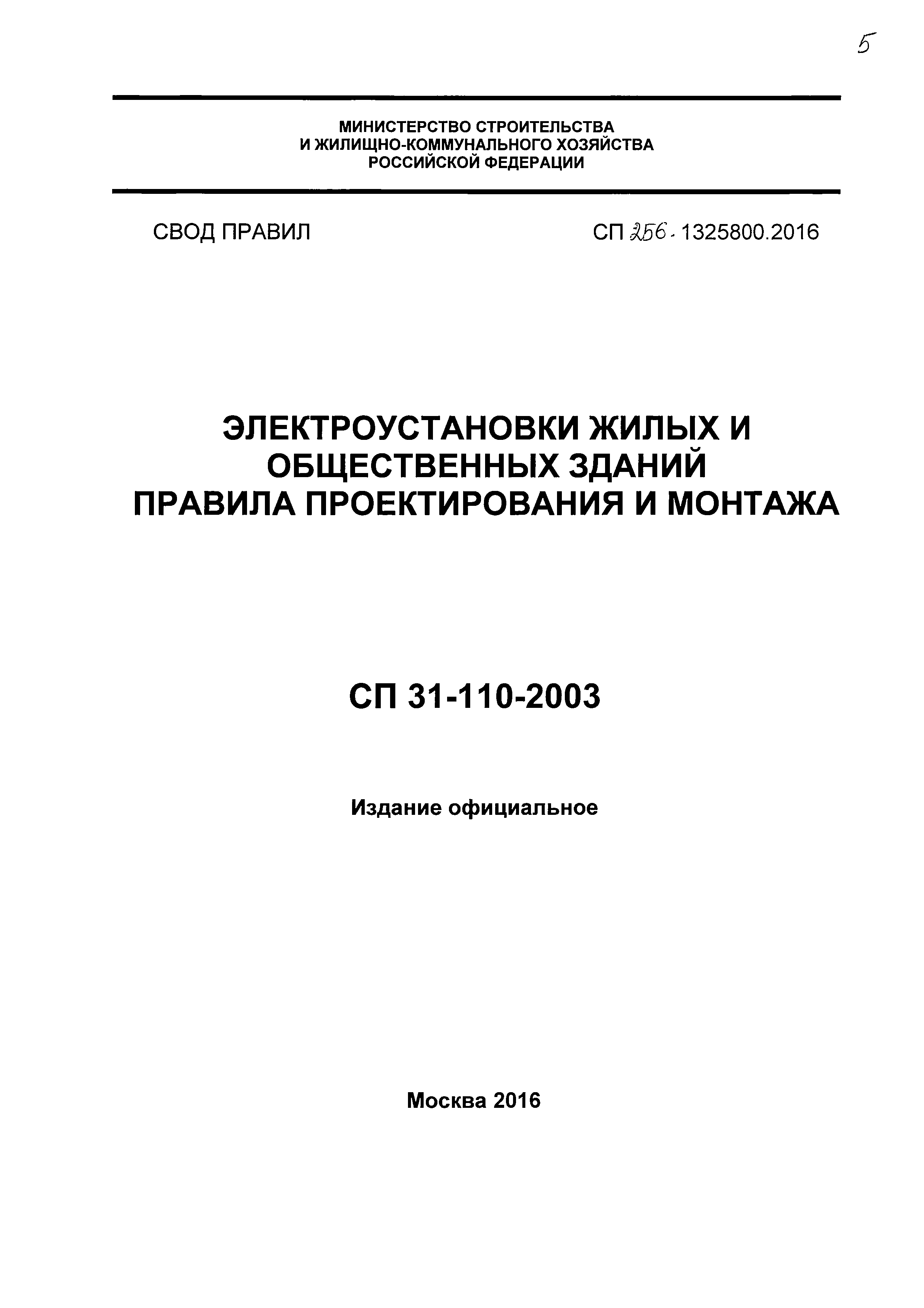 СП 256.1325800.2016