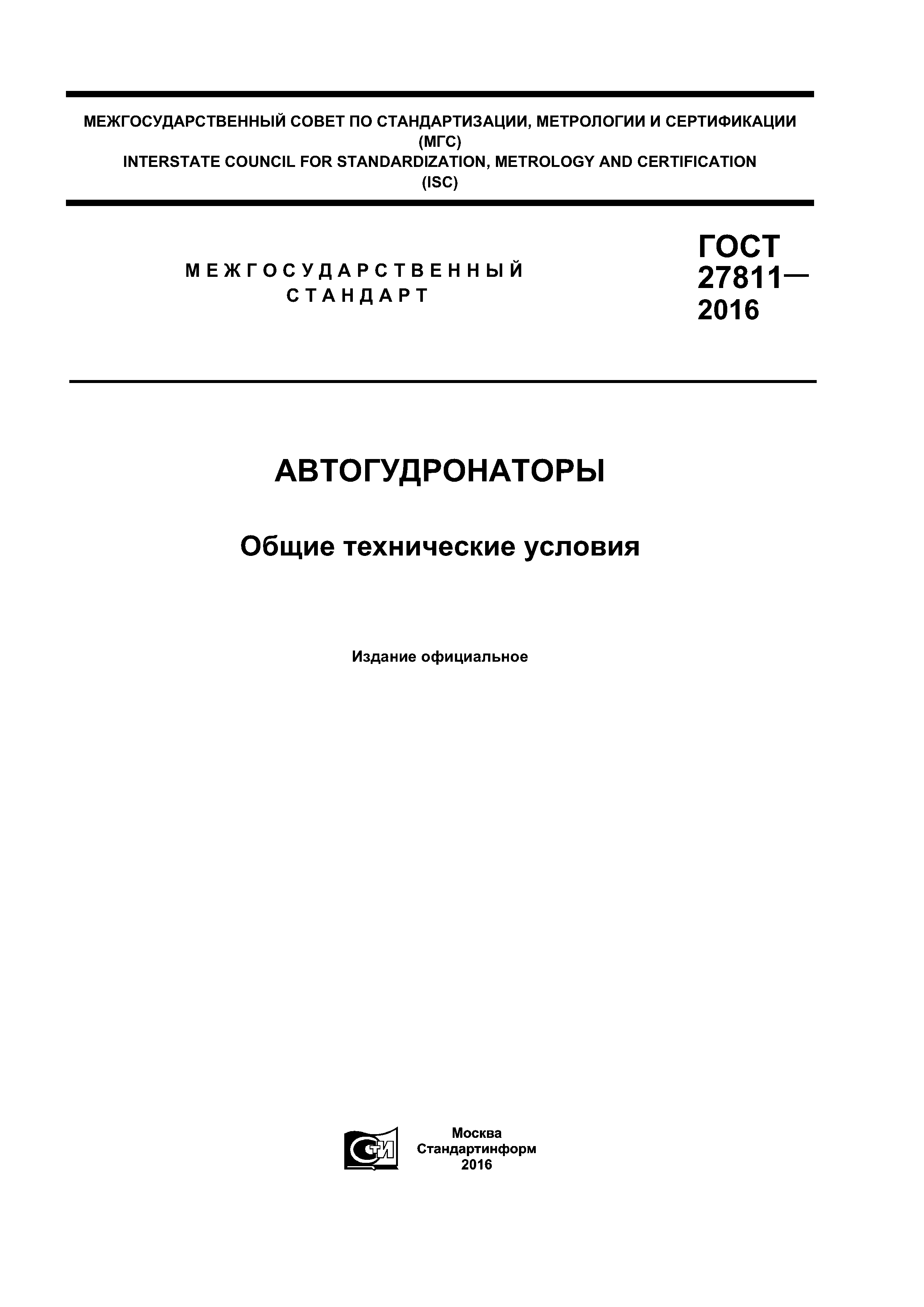 ГОСТ 27811-2016
