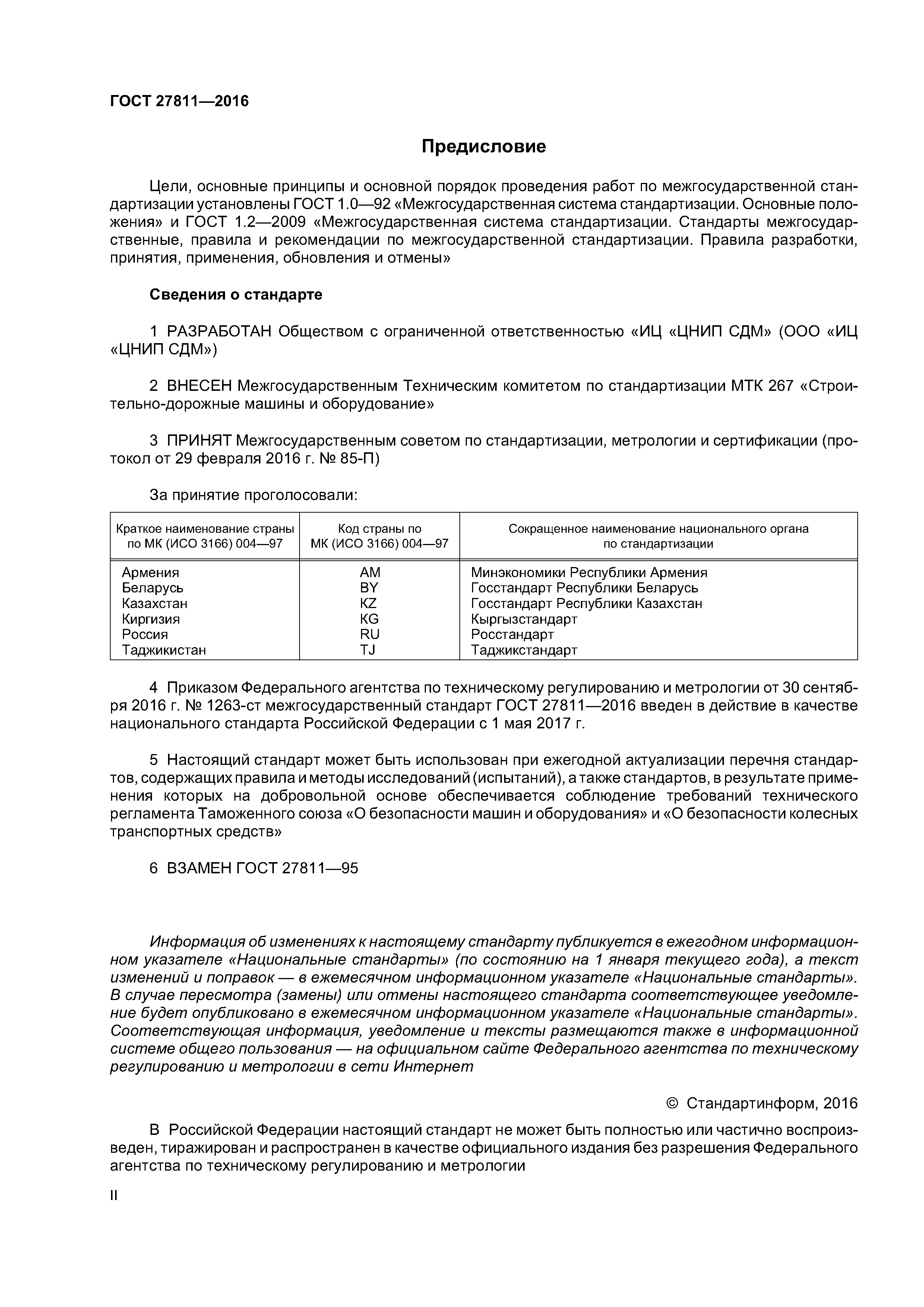 ГОСТ 27811-2016