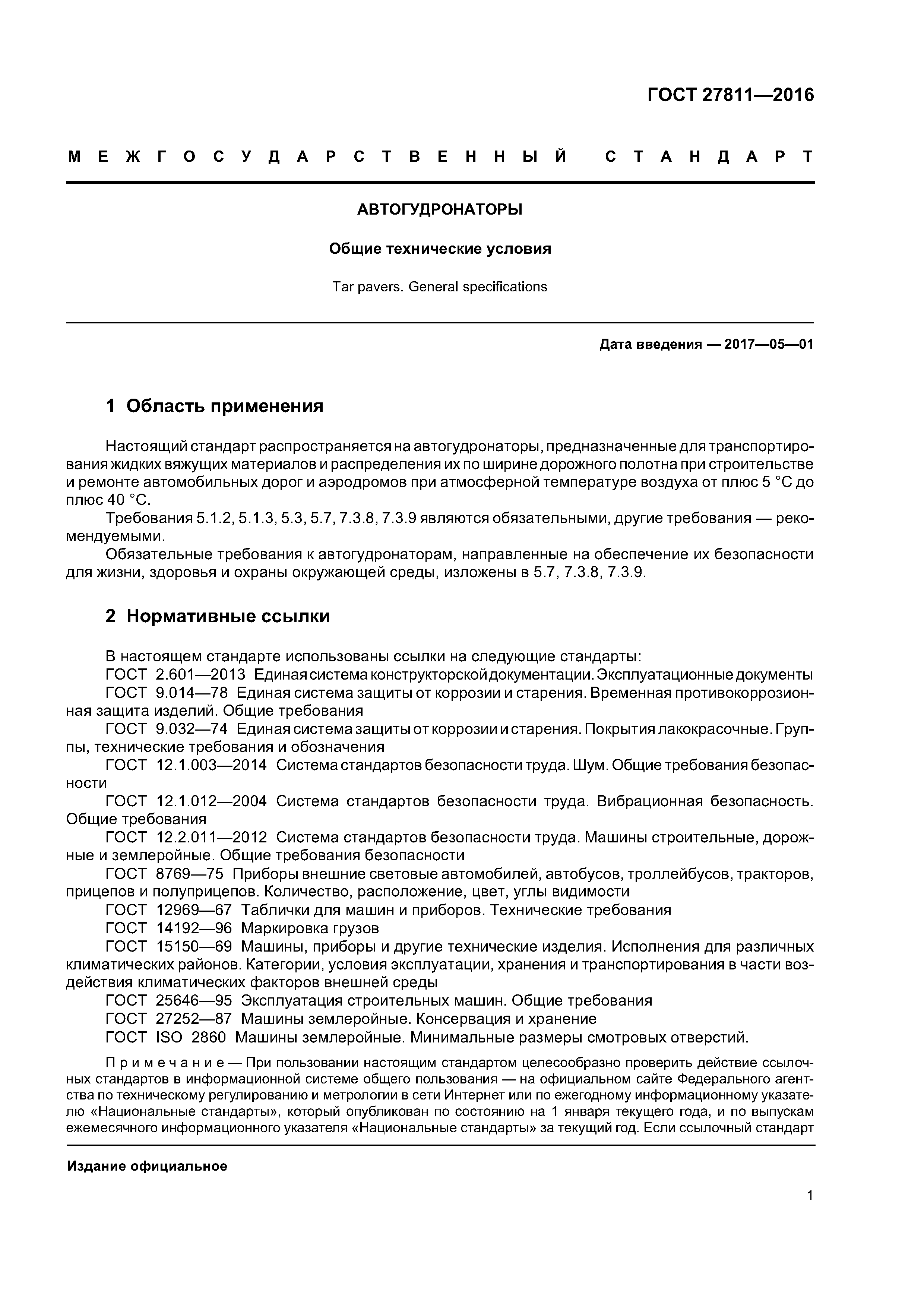 ГОСТ 27811-2016