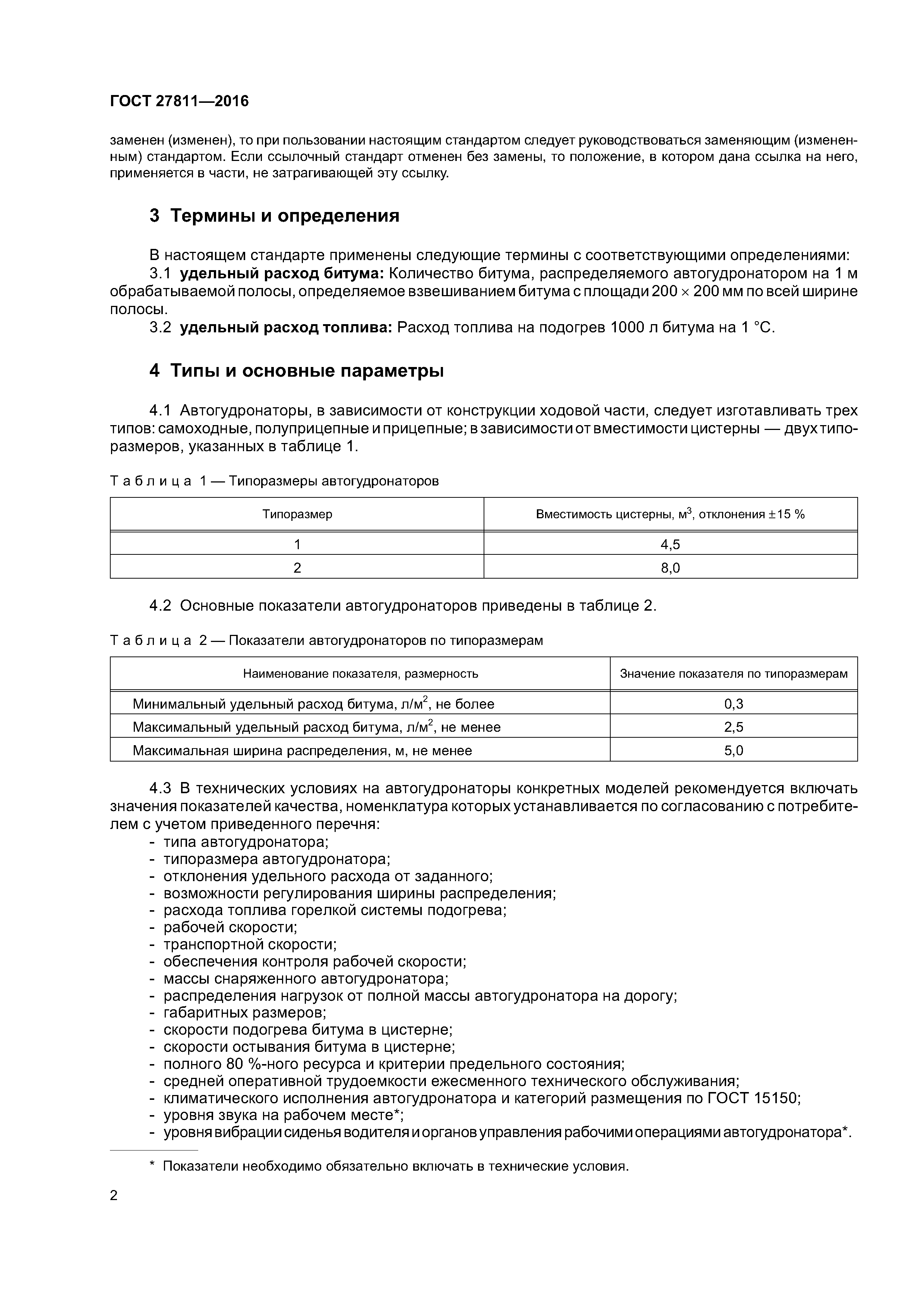 ГОСТ 27811-2016