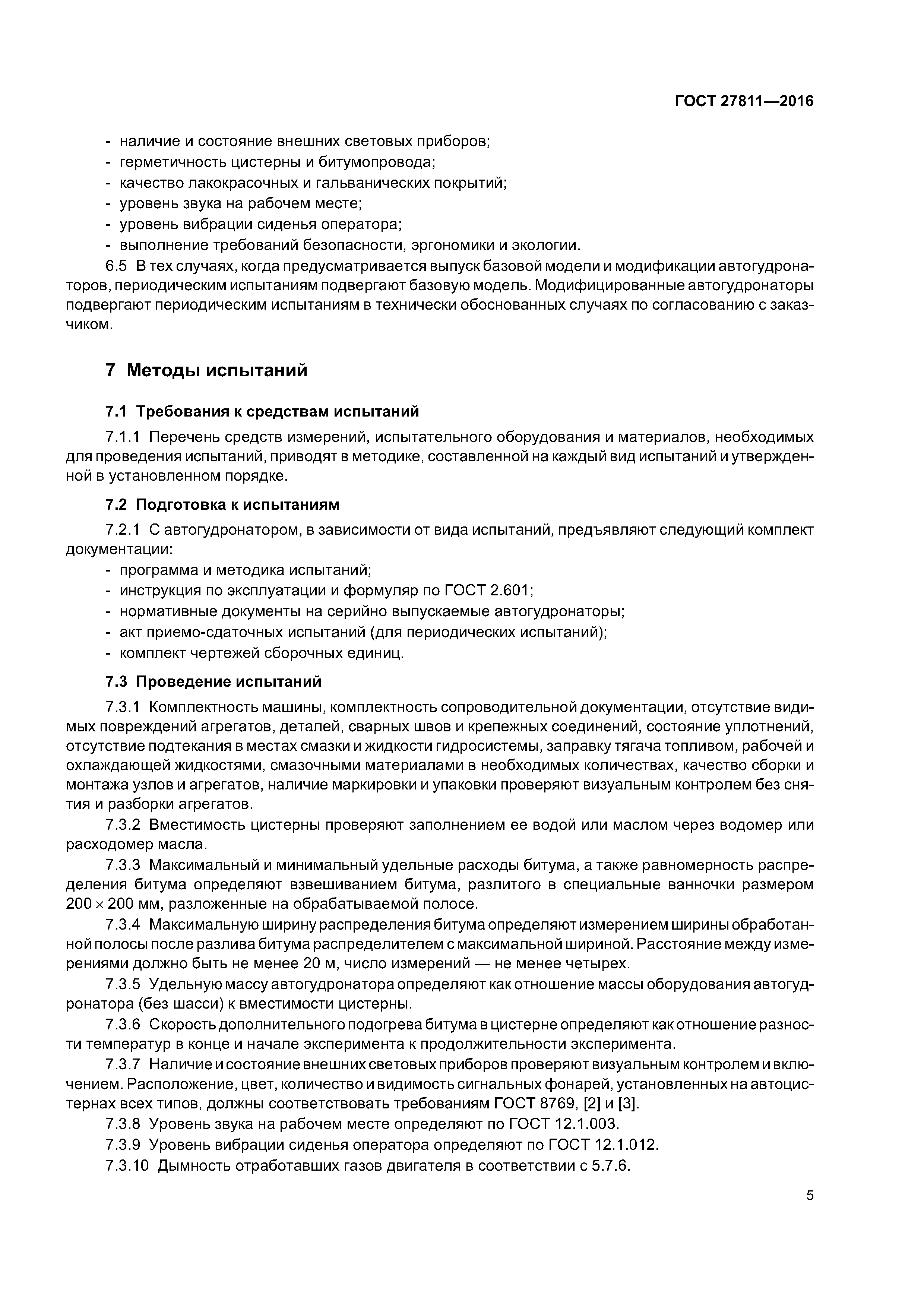 ГОСТ 27811-2016