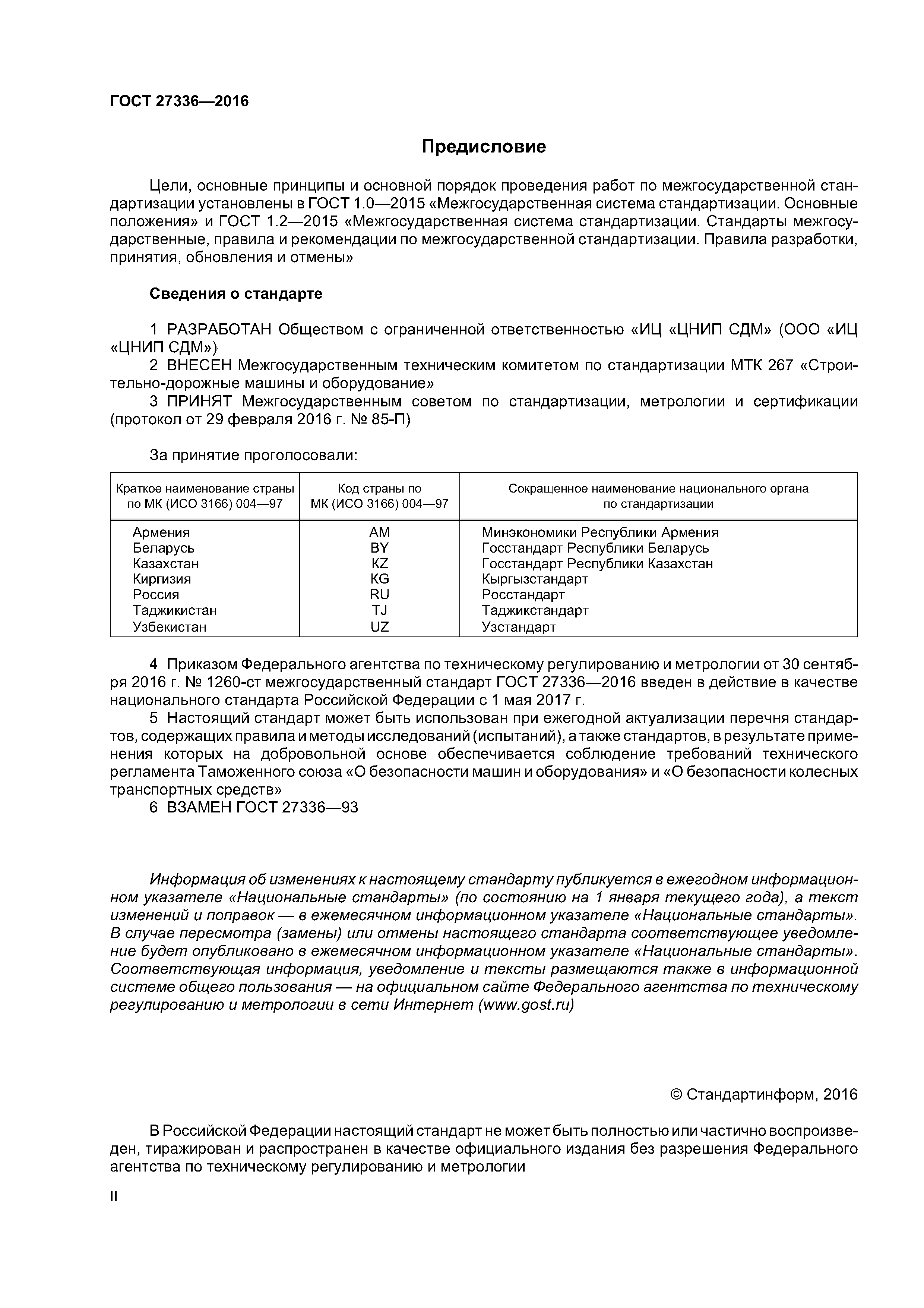 ГОСТ 27336-2016
