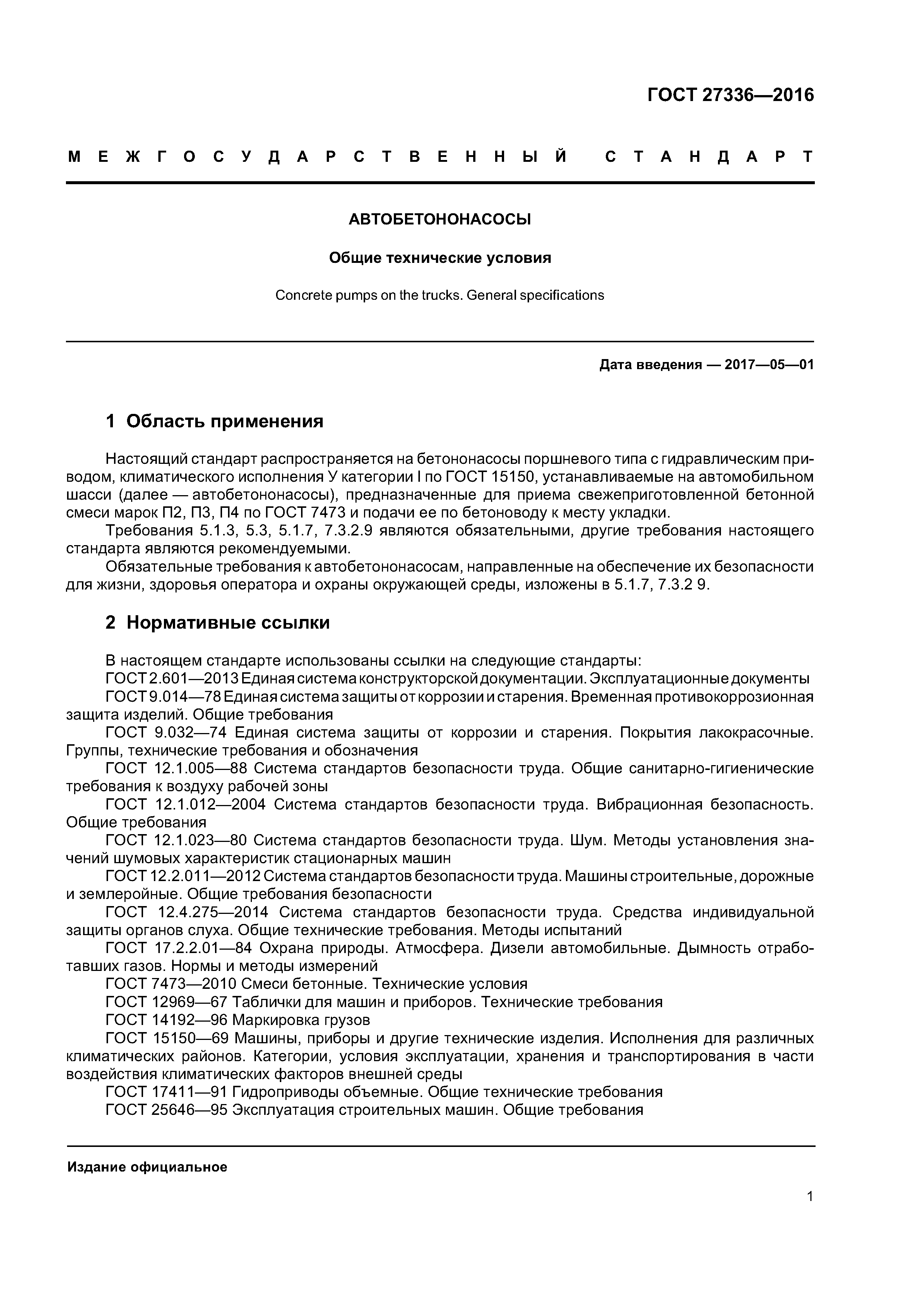 ГОСТ 27336-2016