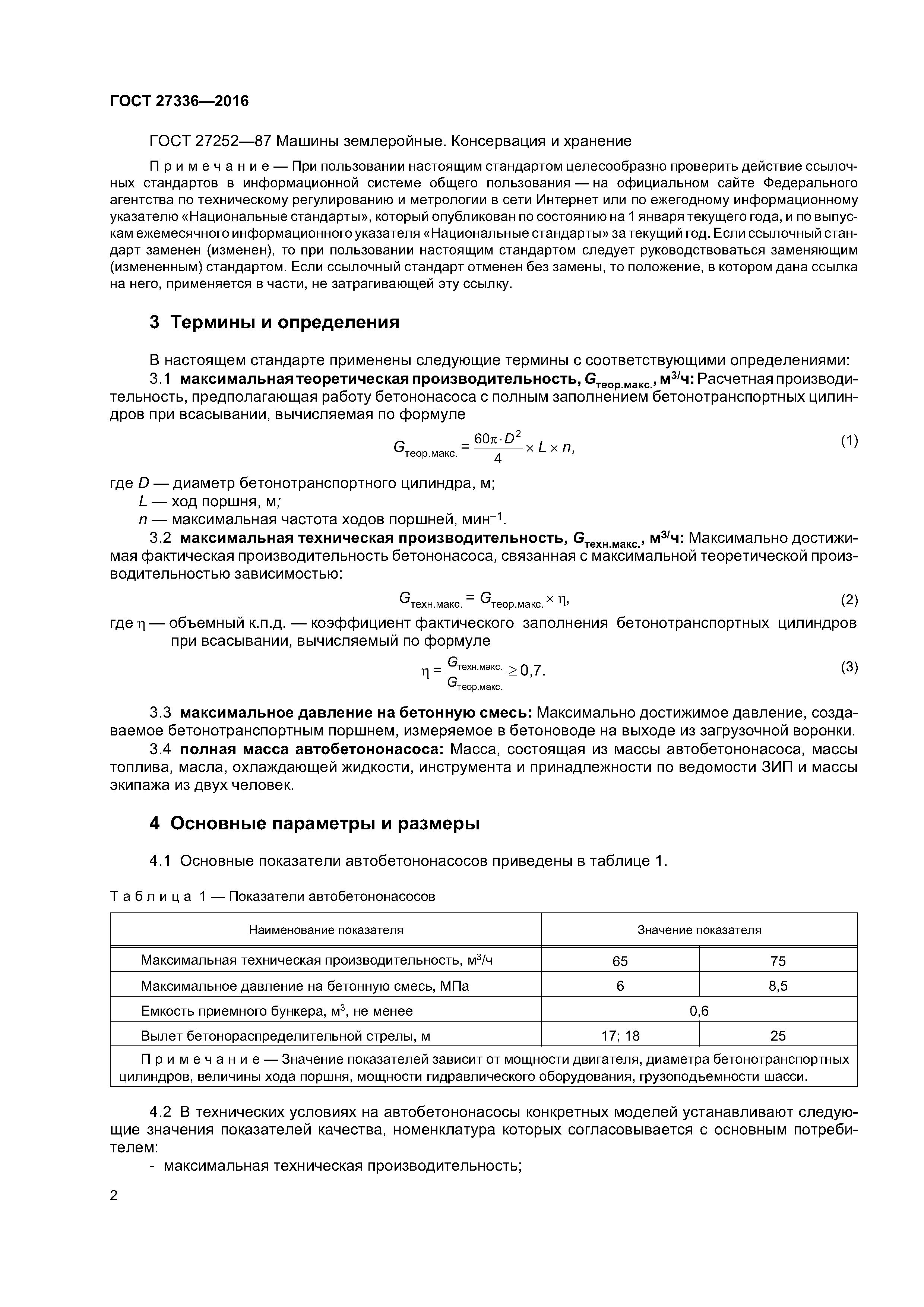 ГОСТ 27336-2016