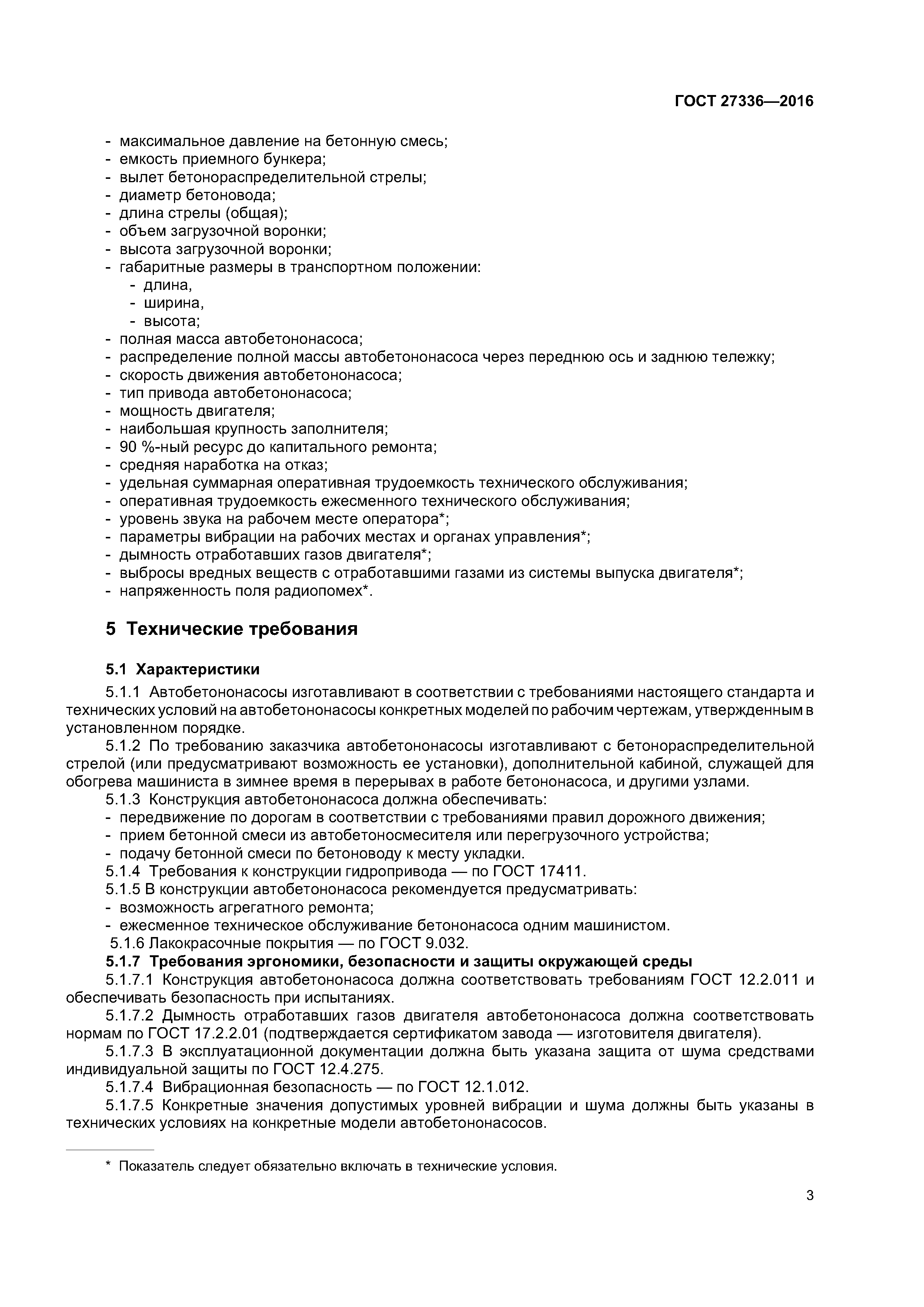 ГОСТ 27336-2016