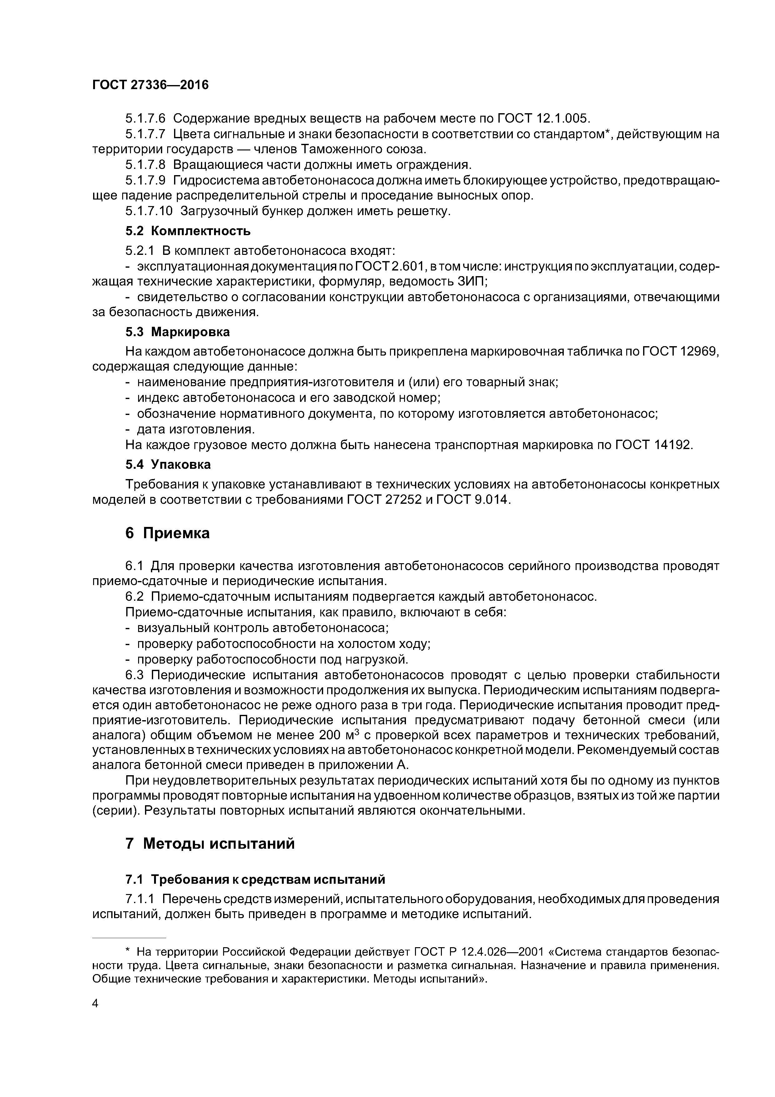 ГОСТ 27336-2016