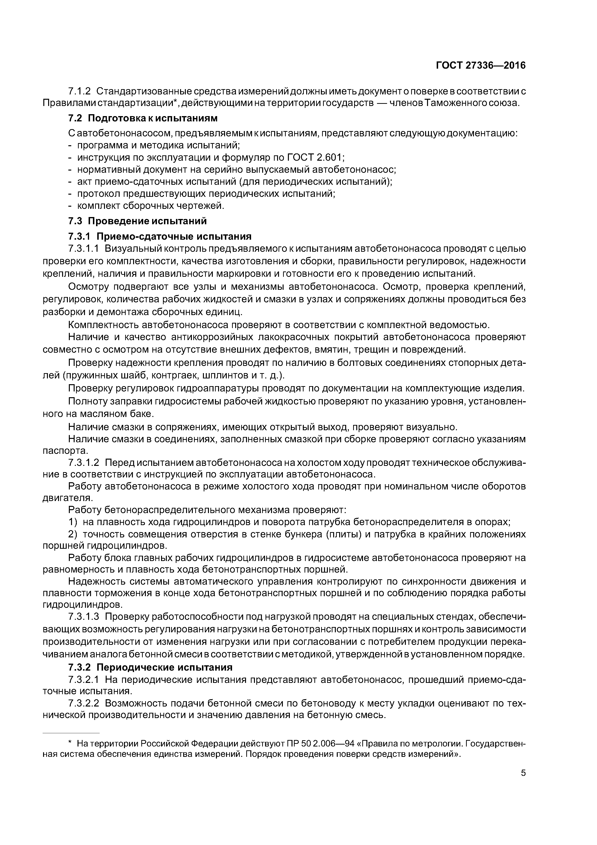 ГОСТ 27336-2016