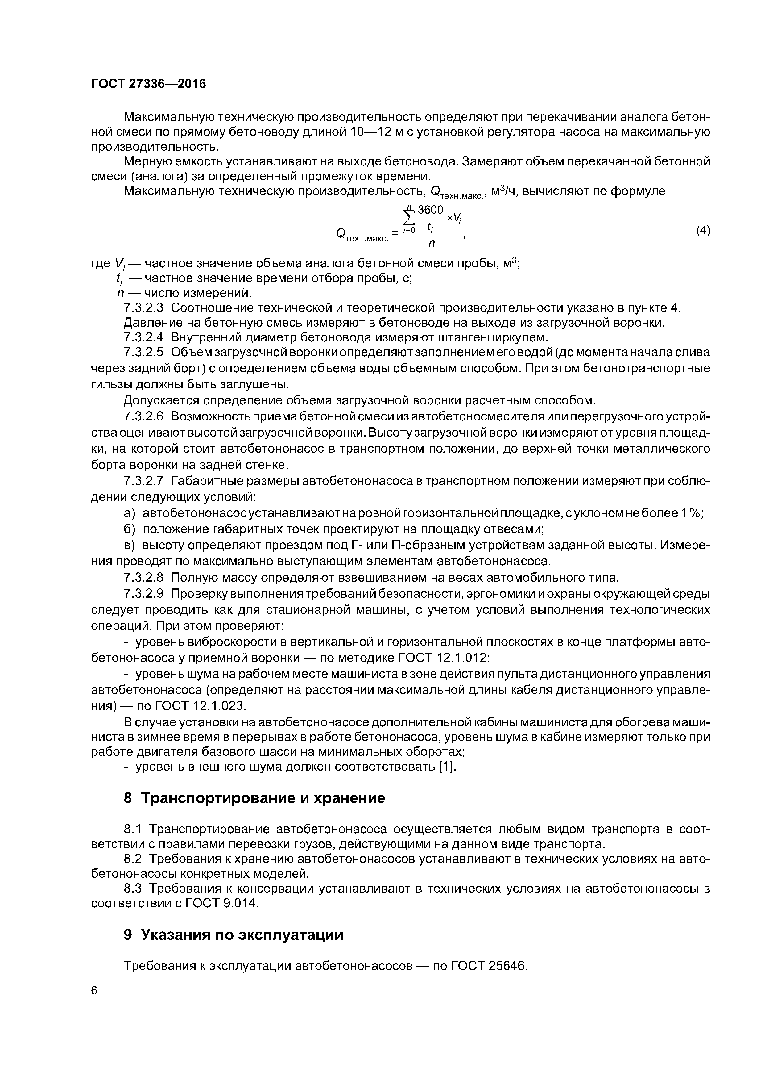 ГОСТ 27336-2016