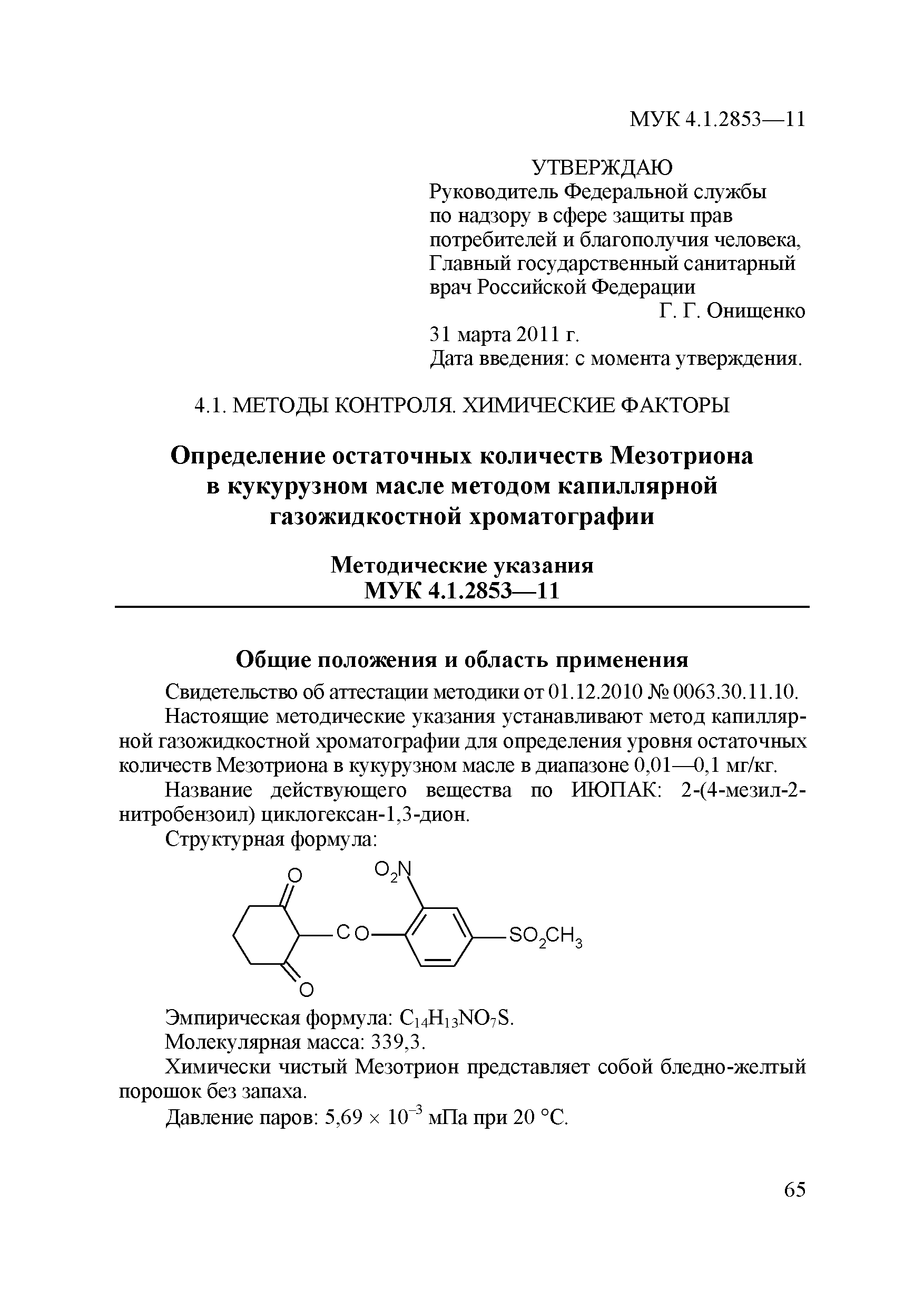 МУК 4.1.2853-11