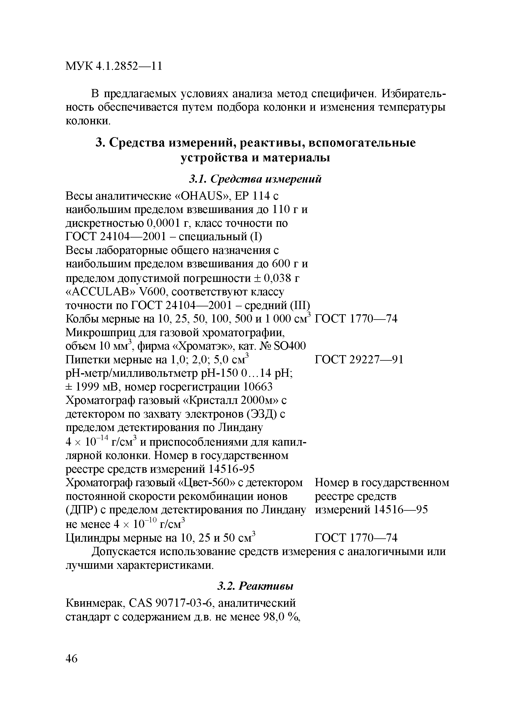 МУК 4.1.2852-11