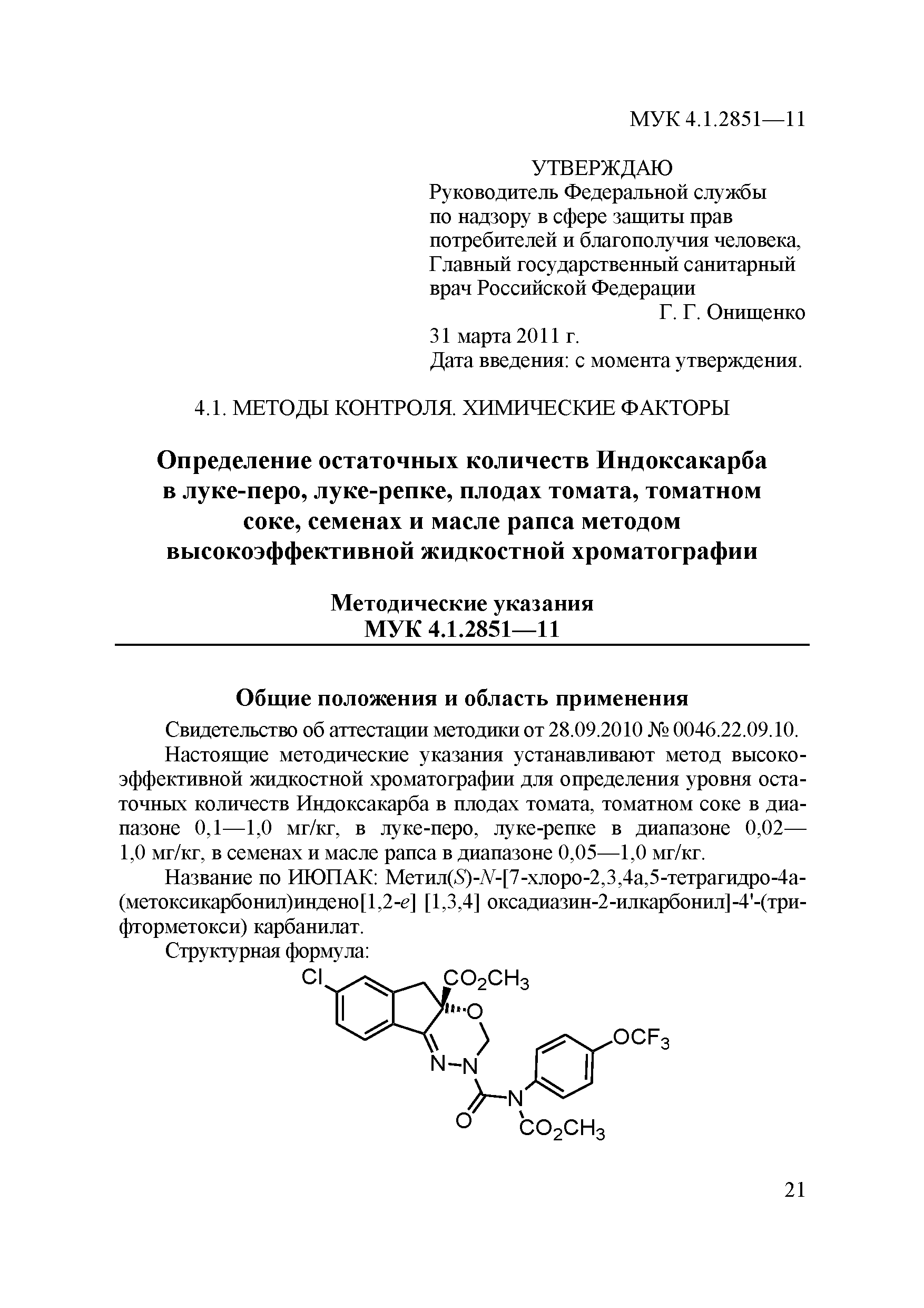 МУК 4.1.2851-11