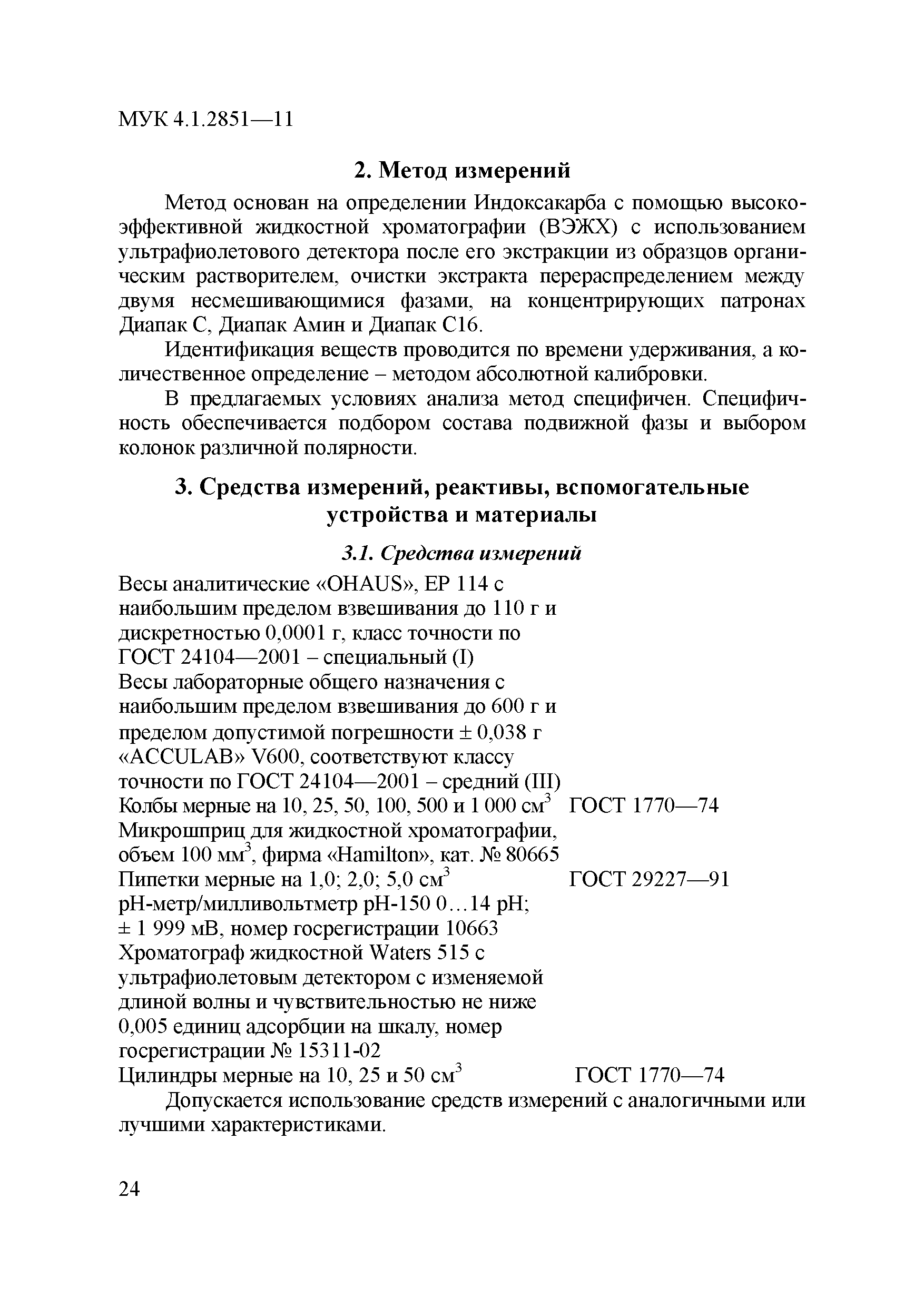 МУК 4.1.2851-11