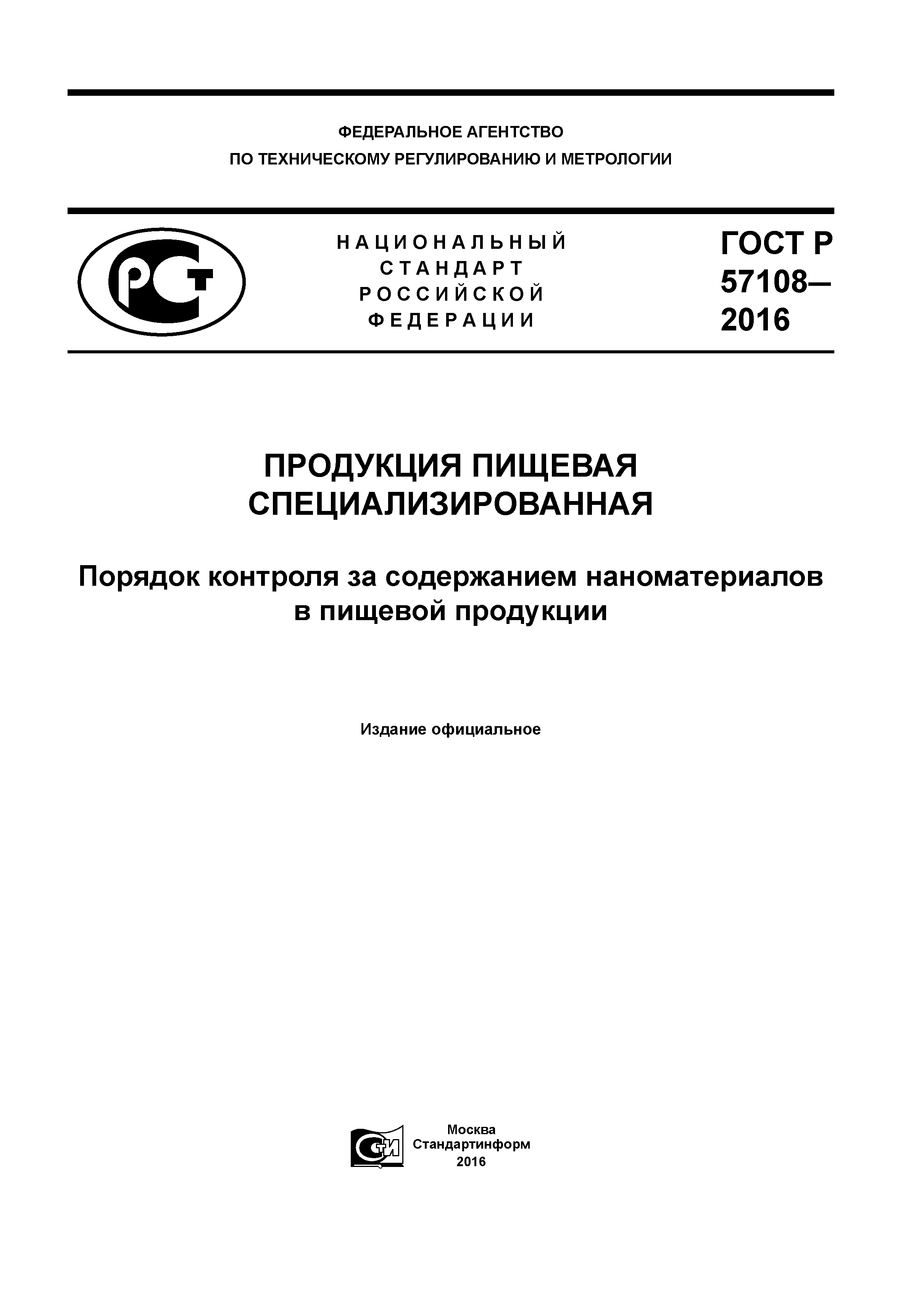 ГОСТ Р 57108-2016