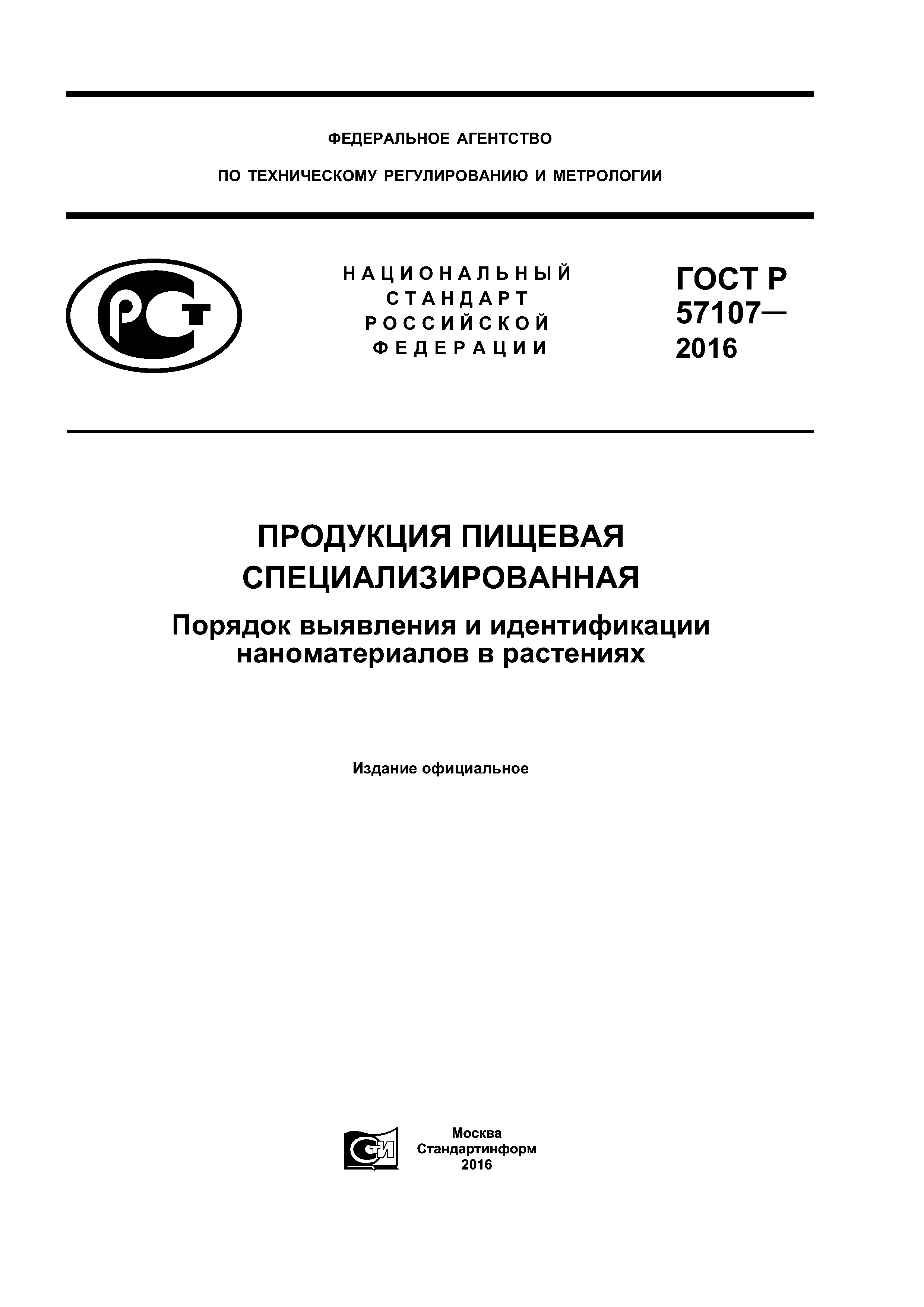 ГОСТ Р 57107-2016